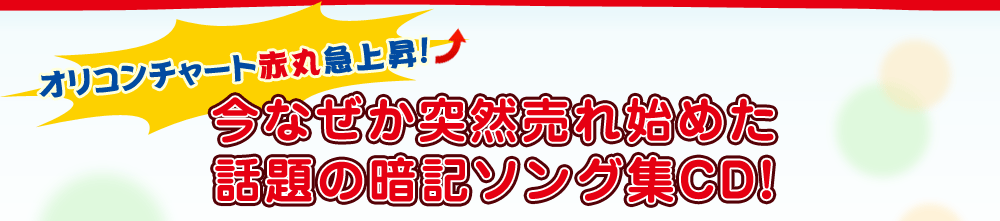 オリコンチャート赤丸急上昇！今なぜか突然売れ始めた話題の暗記ソング集CD！