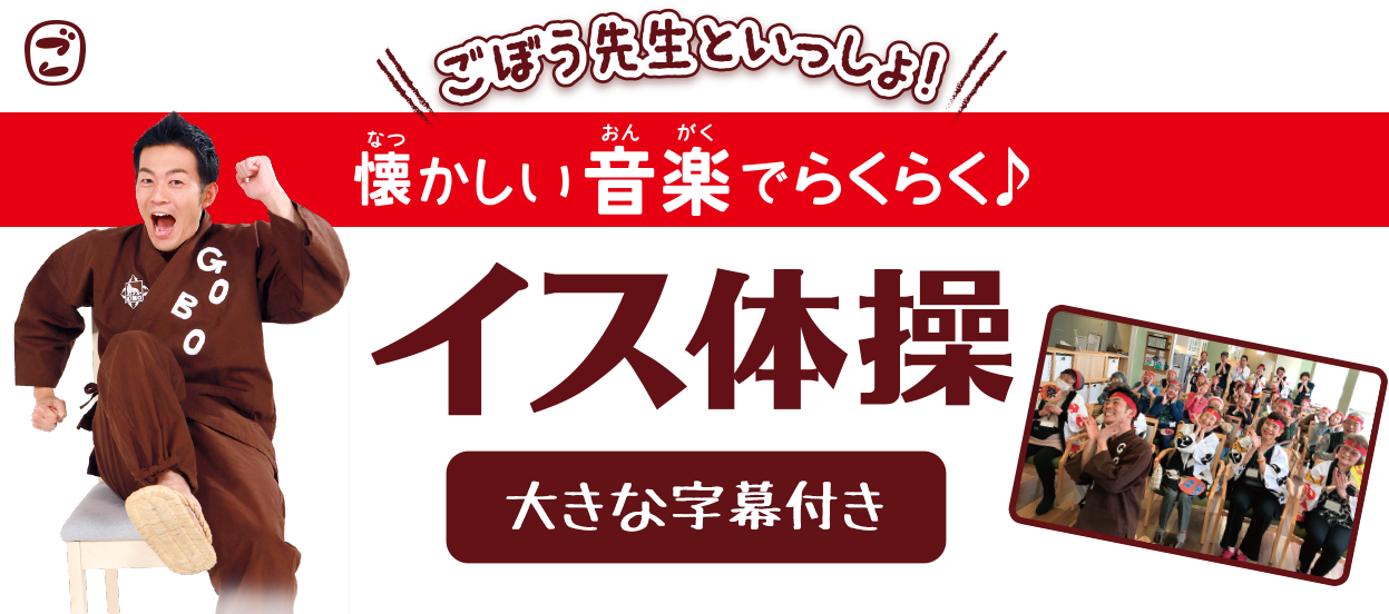 ごぼう先生といっしょ 懐かしい音楽でらくらく イス体操 大きな字幕付き