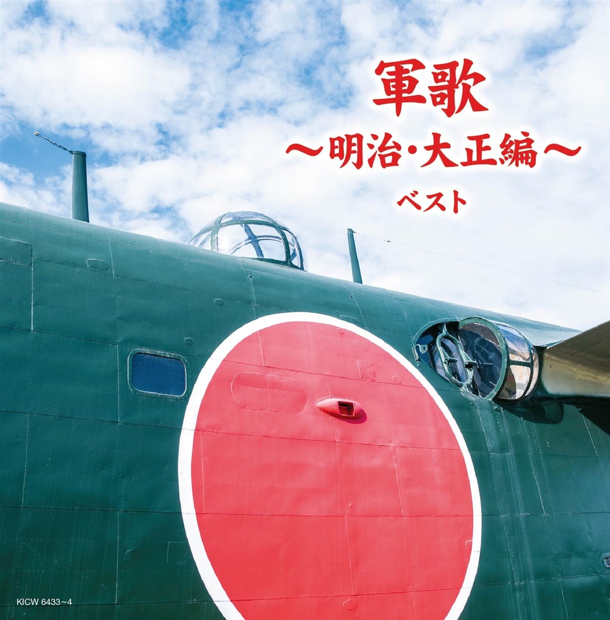 軍歌（オムニバス） | キングレコードオフィシャルサイト
