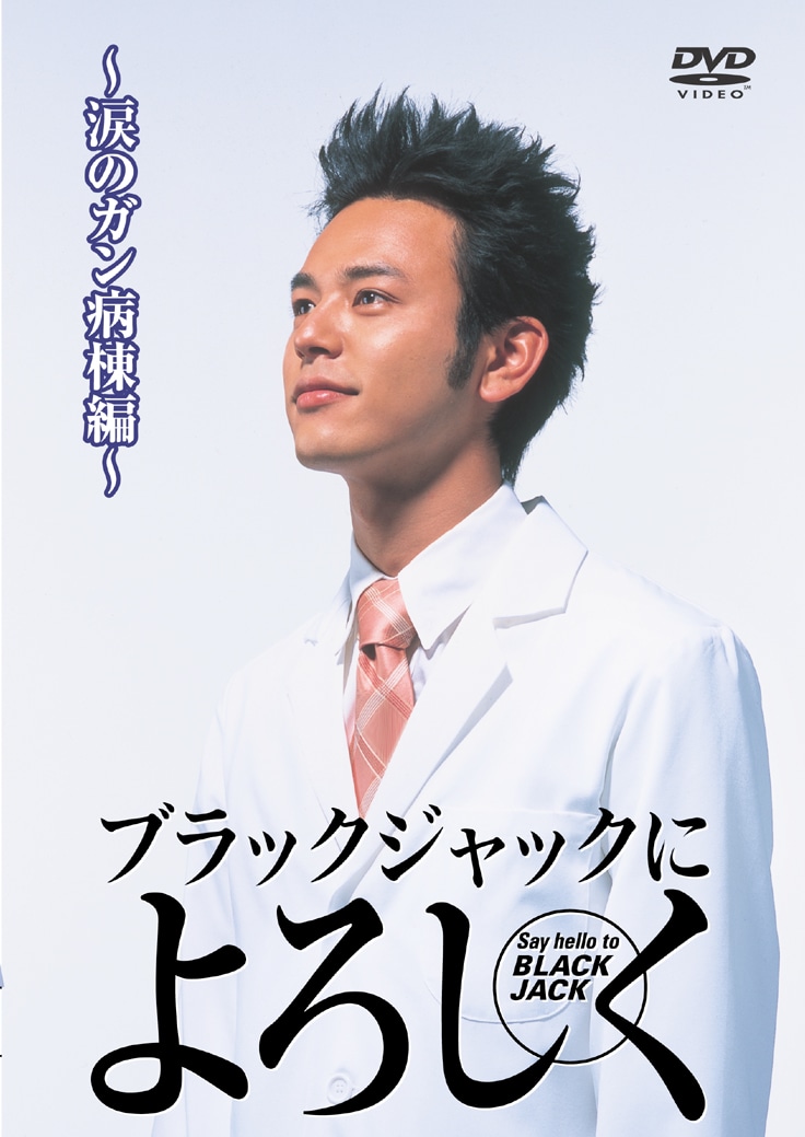 ブラックジャックによろしく King Records Official Site ブラックジャックによろしく King Records Official Site