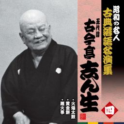 昭和の名人～古典落語名演集 KING RECORDS OFFICIAL SITE