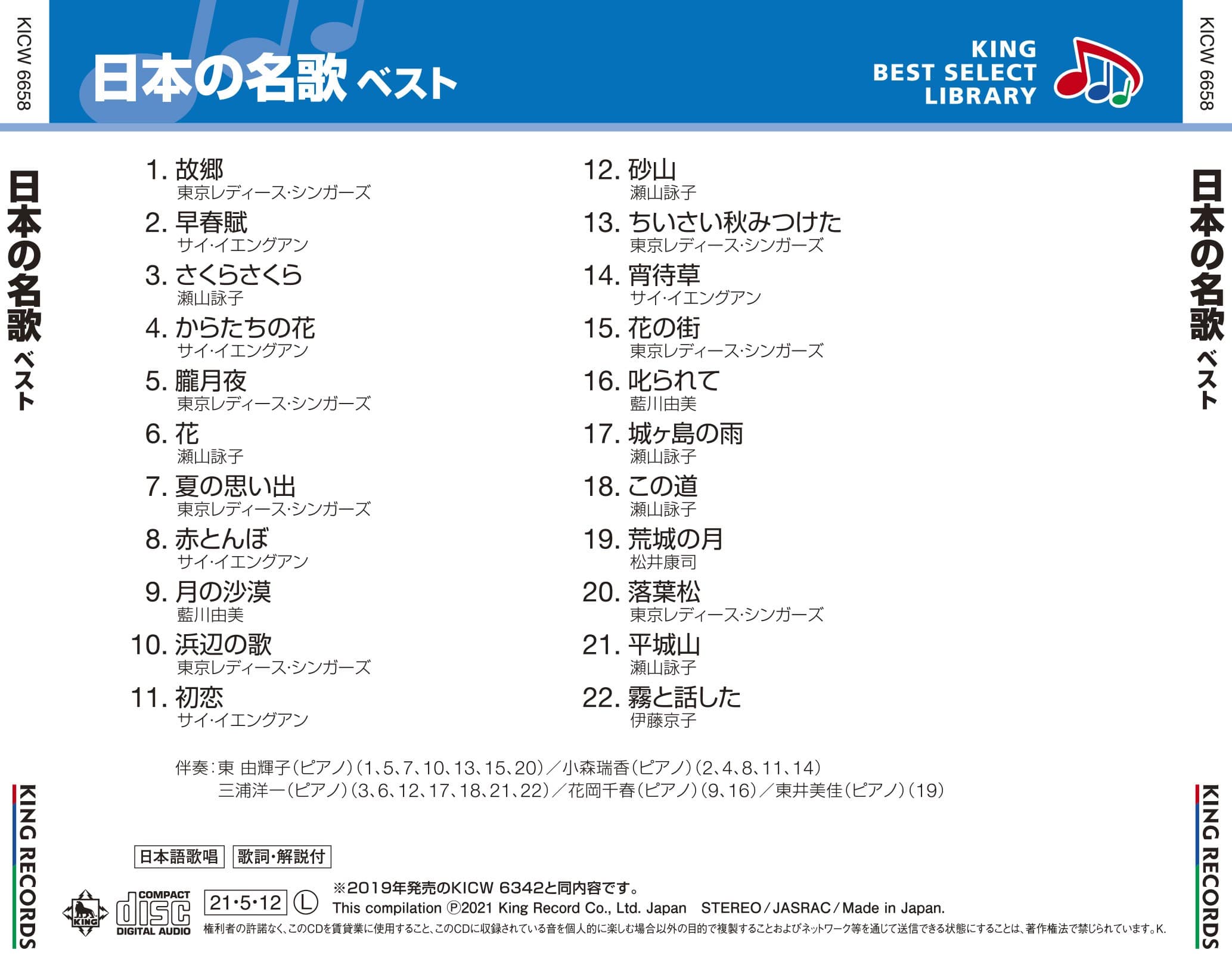 日本の名歌 ベスト キング・ベスト・セレクト・ライブラリー2021