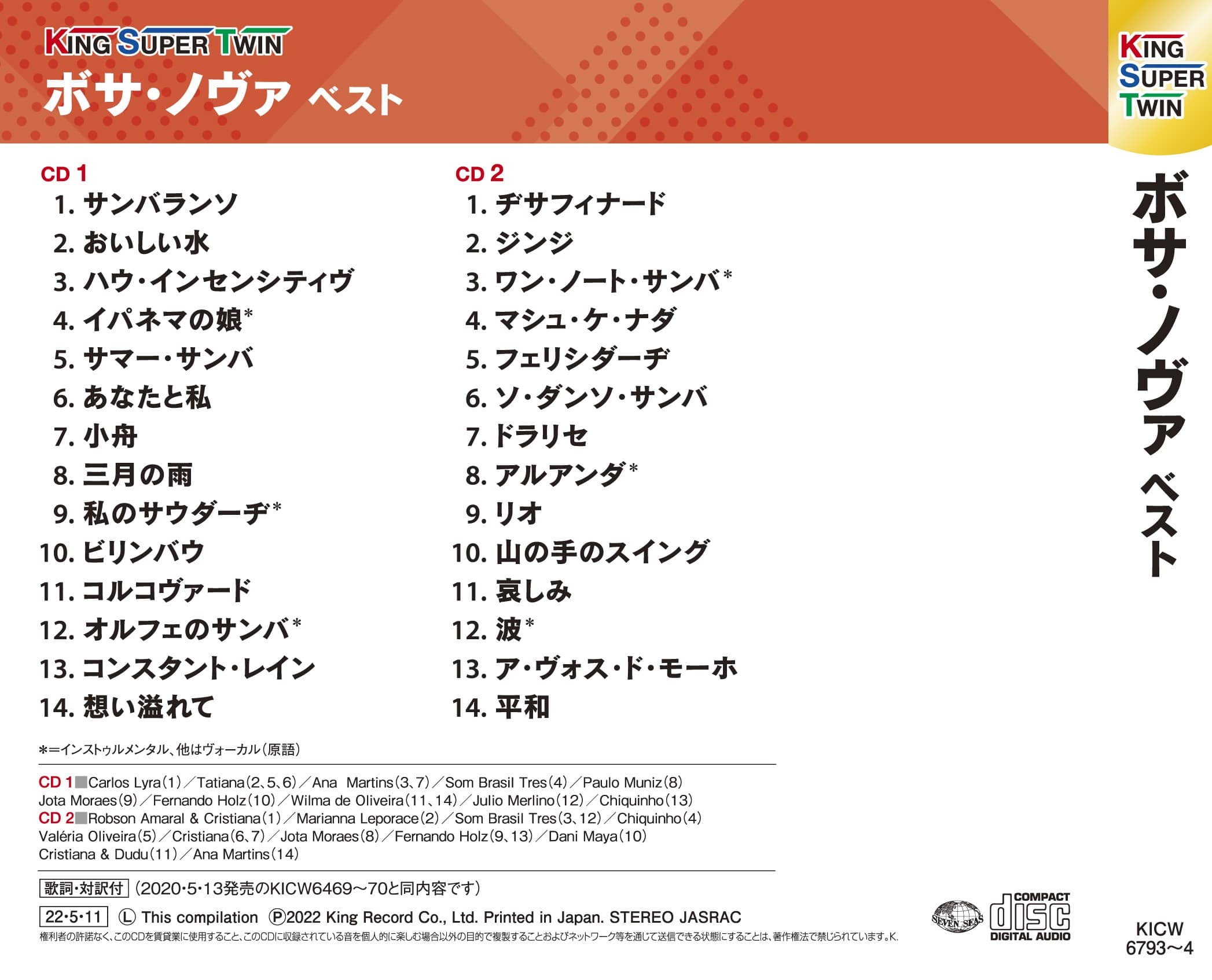 ボサ・ノヴァ キング・スーパー・ツイン・シリーズ 2022 V.A.