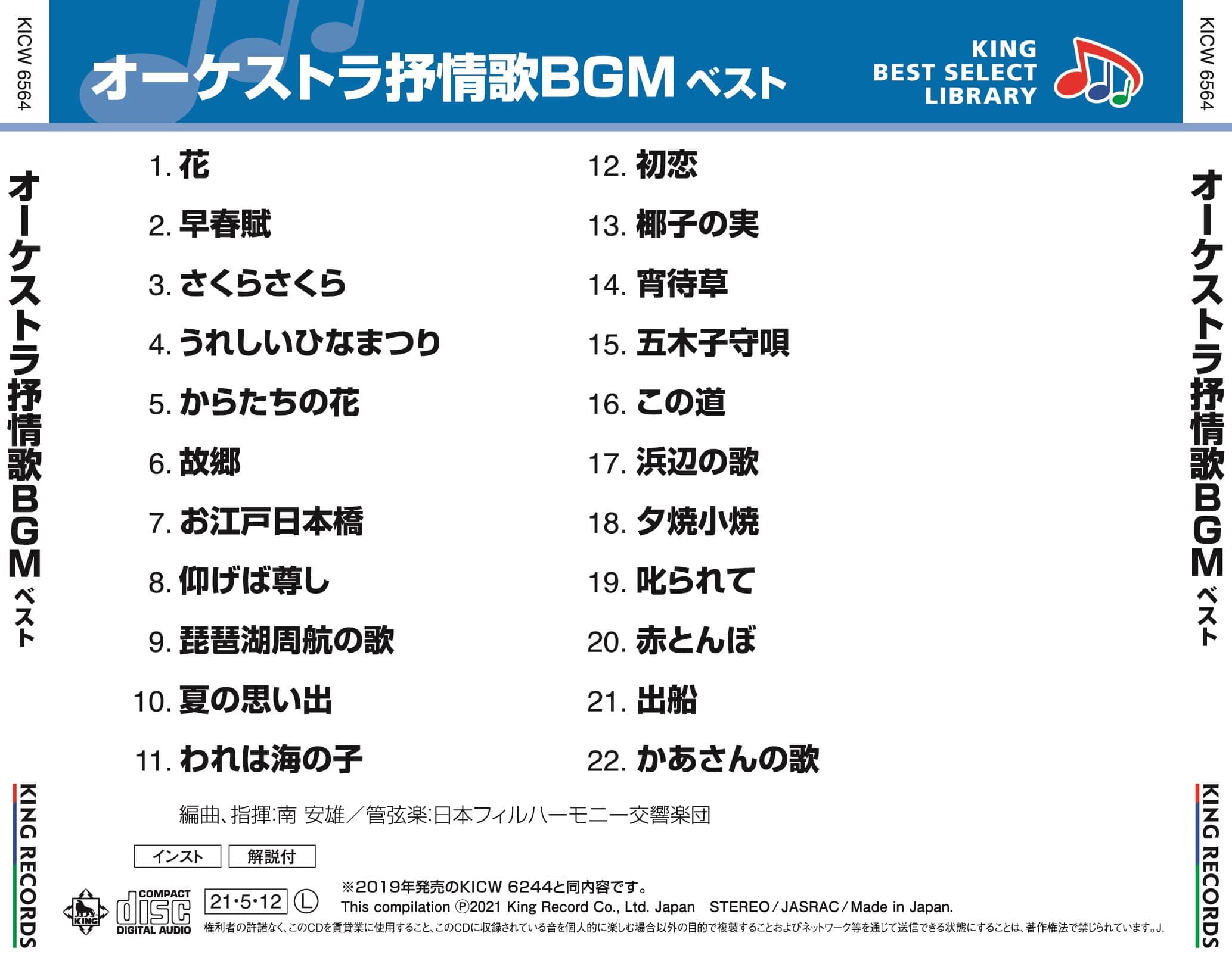 オーケストラ抒情歌BGM ベスト キング・ベスト・セレクト・ライブラリー2021