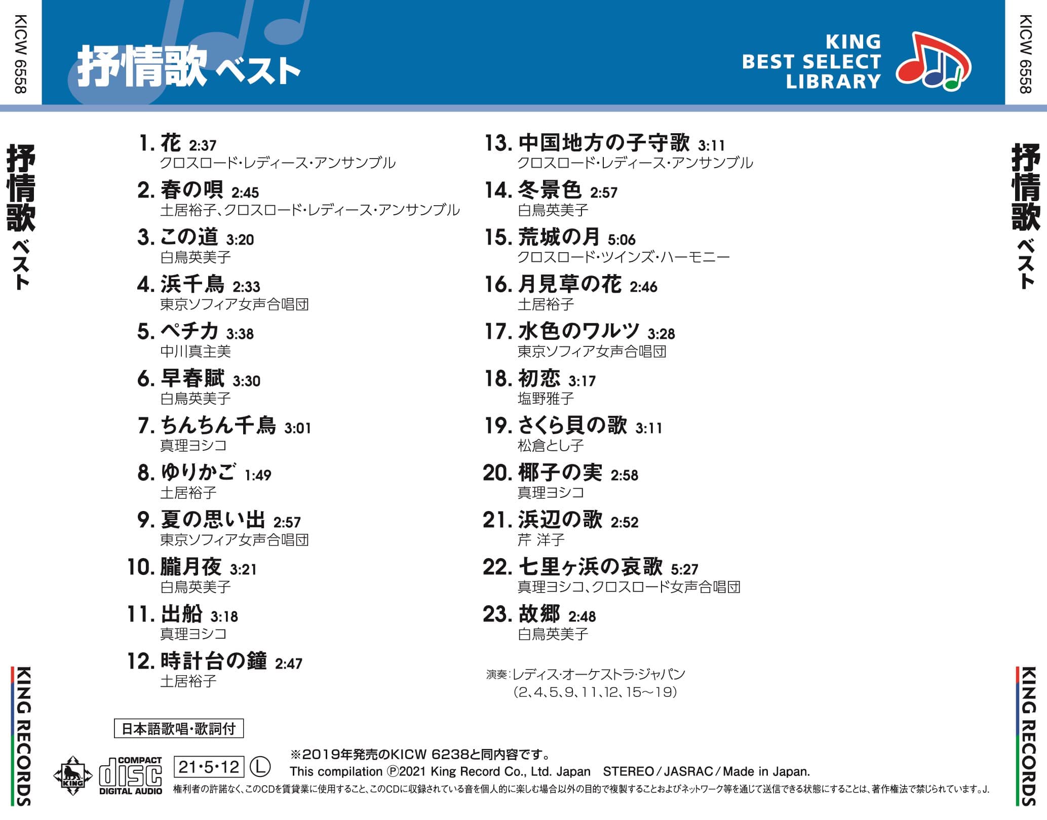 抒情歌 ベスト キング・ベスト・セレクト・ライブラリー2021