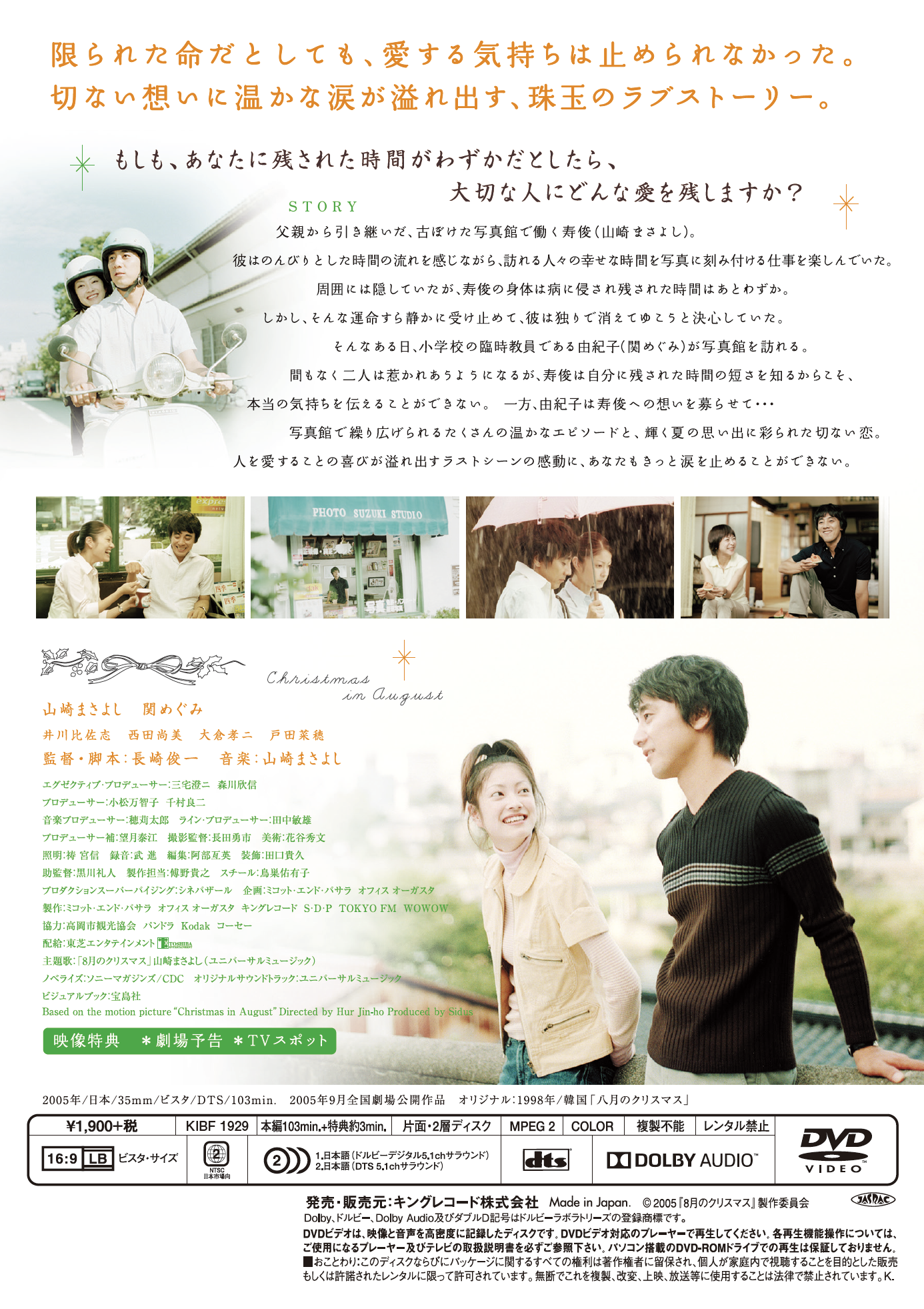 8月のクリスマス 映画 ビデオ King Records Official Site