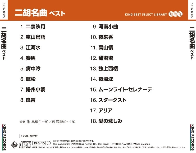 二胡名曲 ベスト キング ベスト セレクト ライブラリー19 V A King Records Official Site