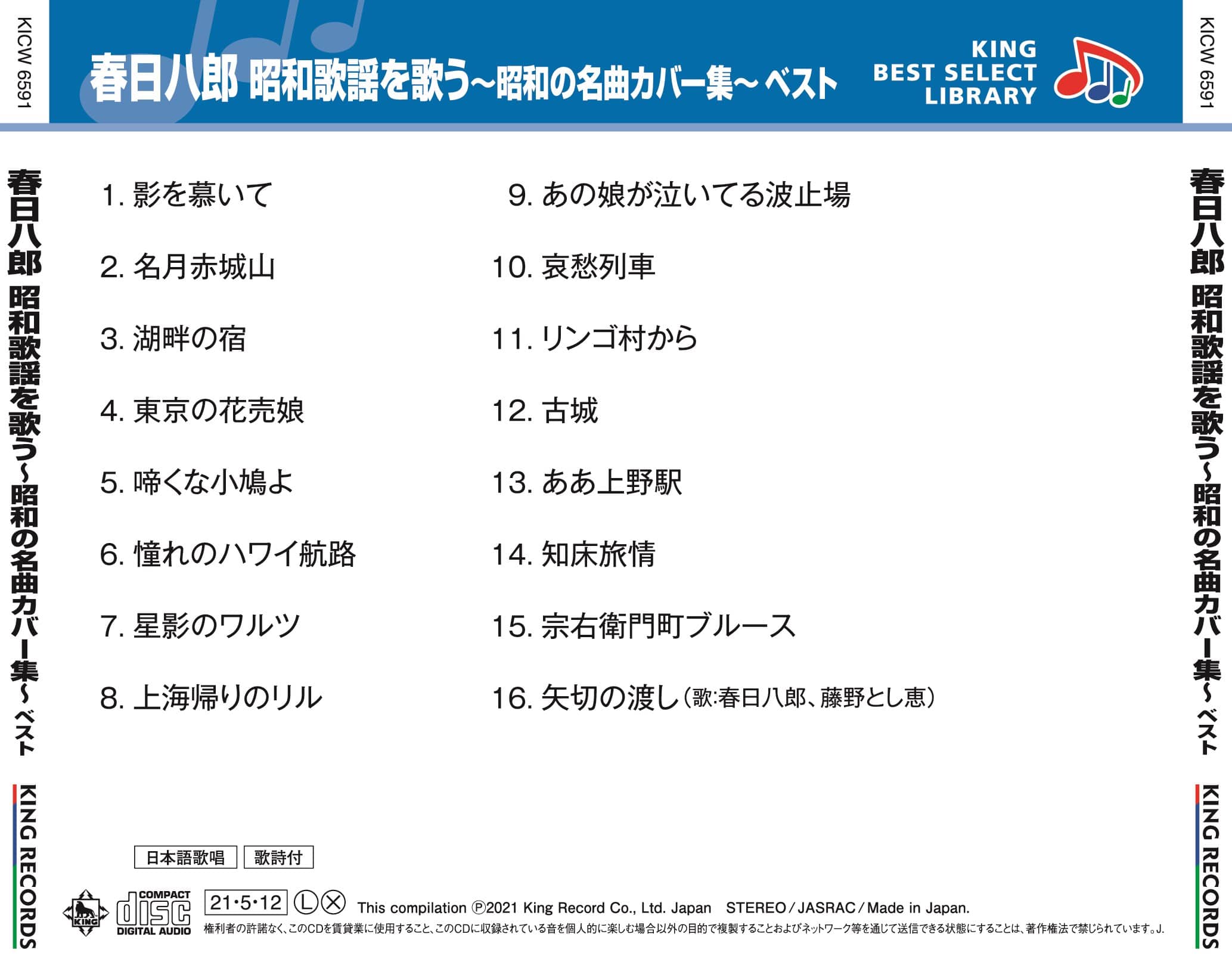 春日八郎 昭和歌謡を歌う 昭和の名曲カバー集 キング ベスト セレクト ライブラリー21 春日 八郎 King Records Official Site