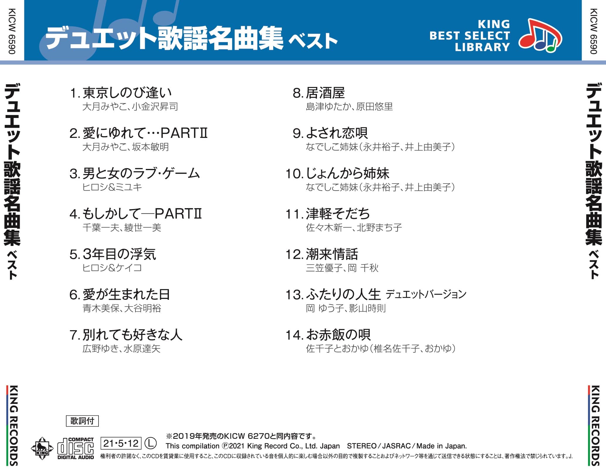 デュエット歌謡名曲集 ベスト キング・ベスト・セレクト・ライブラリー2021