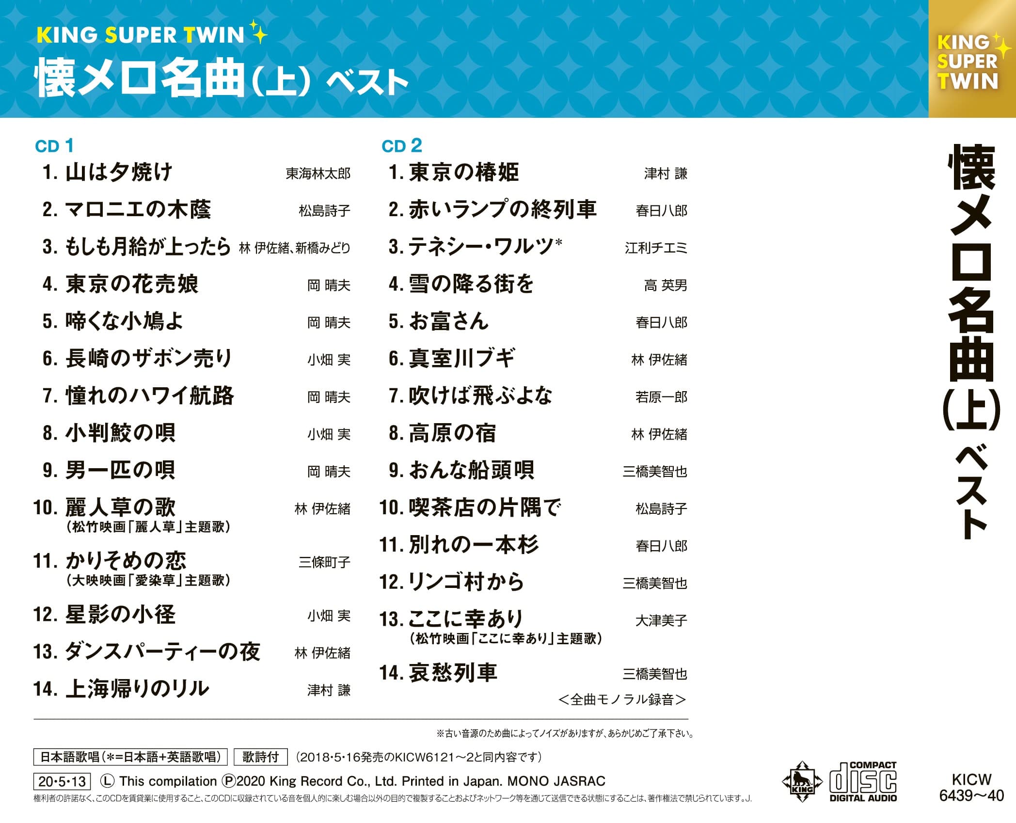 懐メロ名曲 上 キング スーパー ツイン シリーズ 歌謡曲 オムニバス King Records Official Site