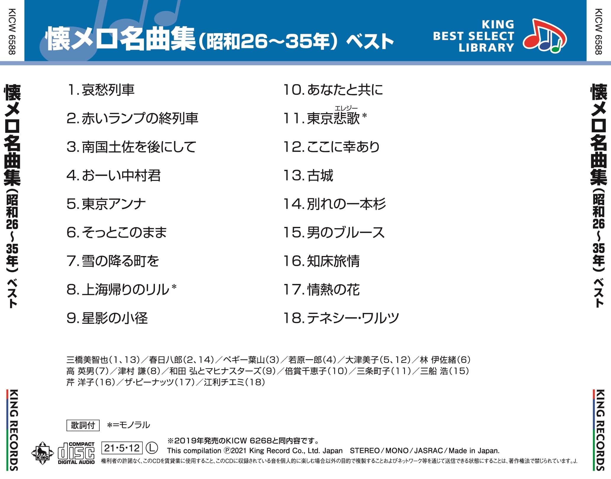 懐メロ名曲集(昭和26〜35年) ベスト キング・ベスト・セレクト・ライブラリー2021