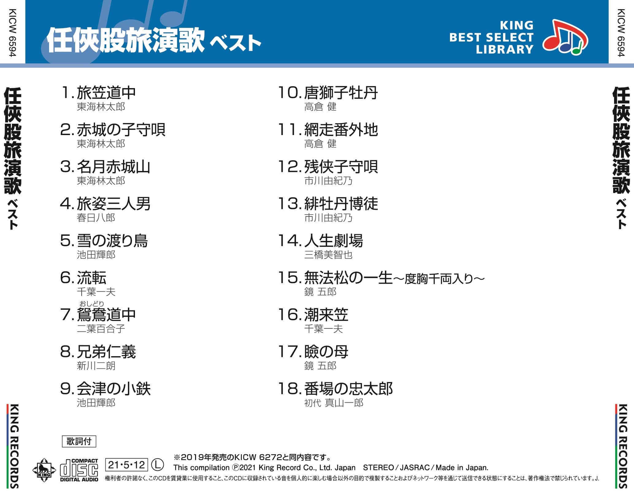 任侠股旅演歌 ベスト キング・ベスト・セレクト・ライブラリー2021
