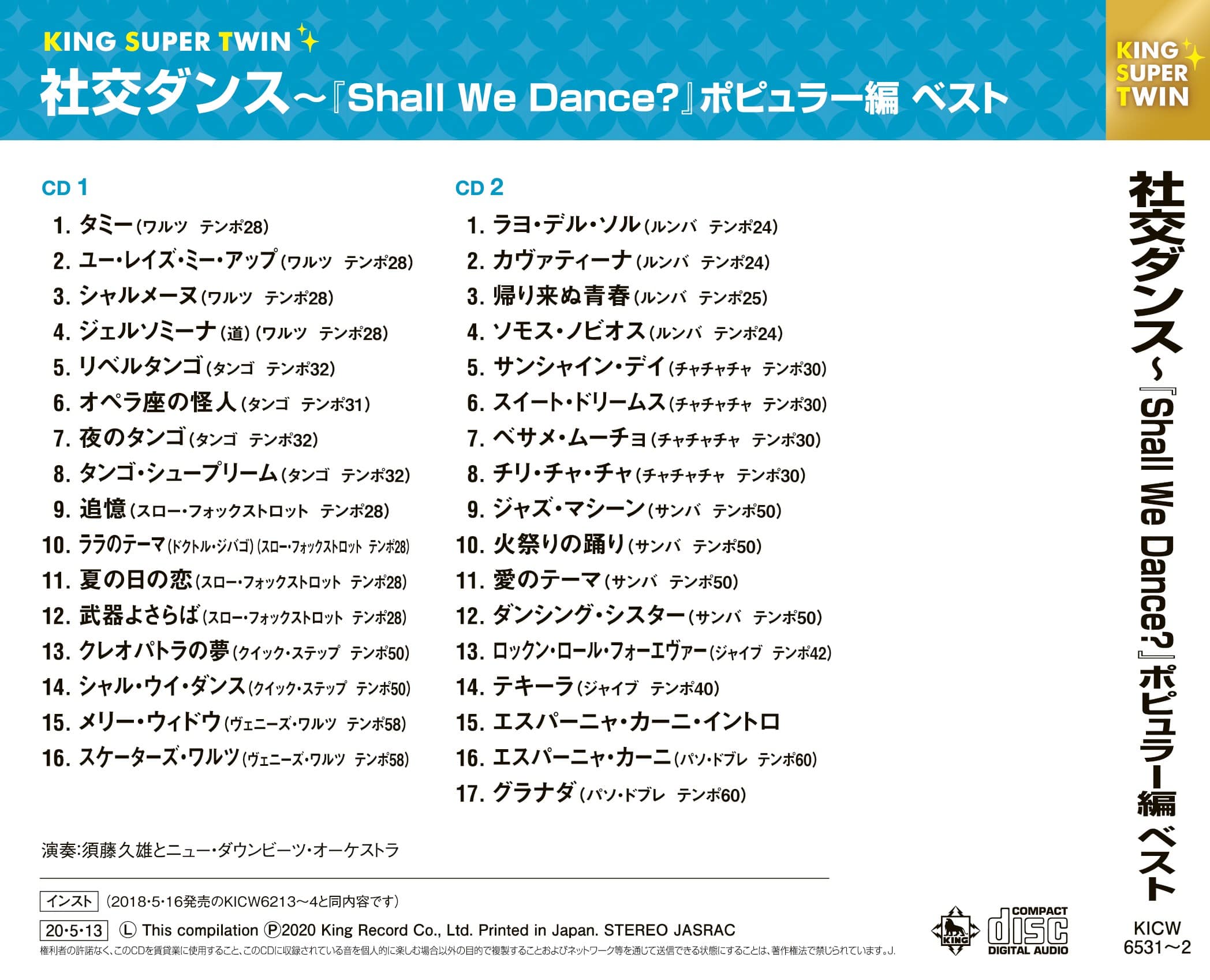 社交ダンス〜『Shall We Dance？』ポピュラー編 キング・スーパー・ツイン・シリーズ 2020