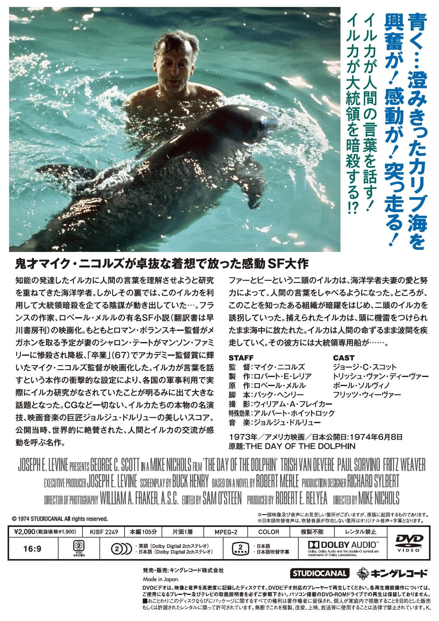イルカの日 デジタル リマスター版 映画 ビデオ King Records Official Site