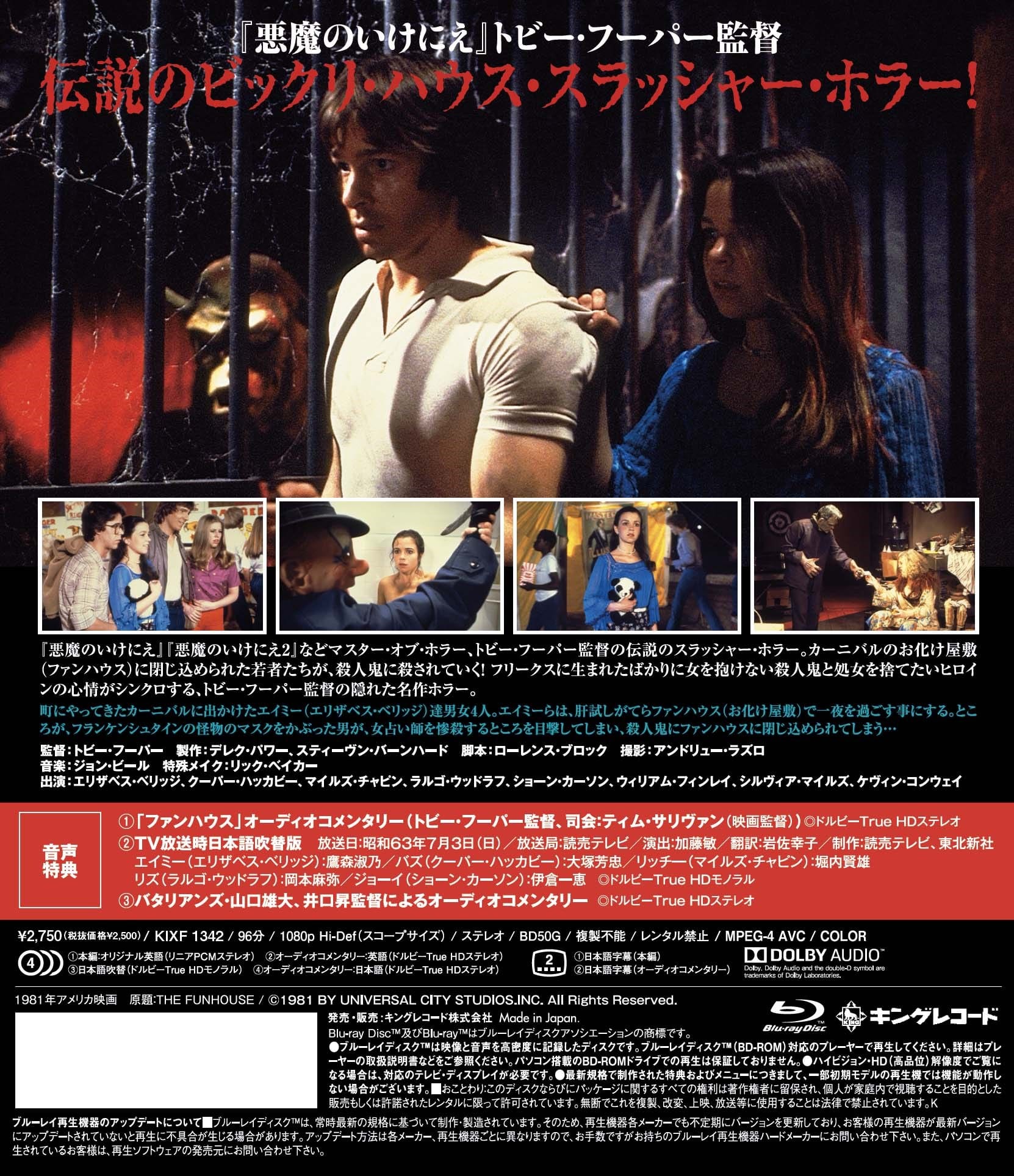 ファンハウス／惨劇の館 映画（ビデオ） KING RECORDS OFFICIAL SITE