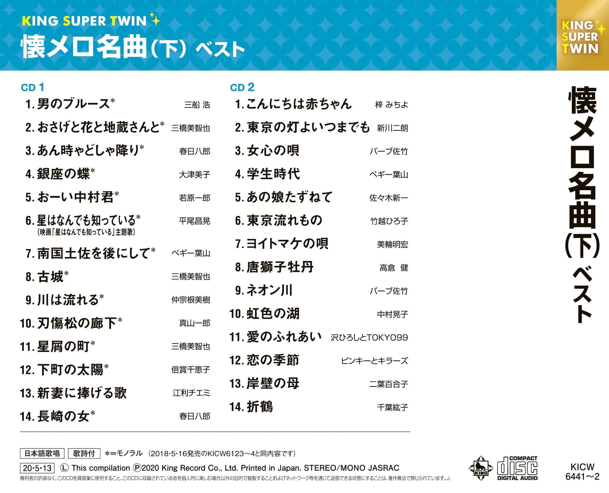 懐メロ名曲(下) キング・スーパー・ツイン・シリーズ 2020 歌謡曲 