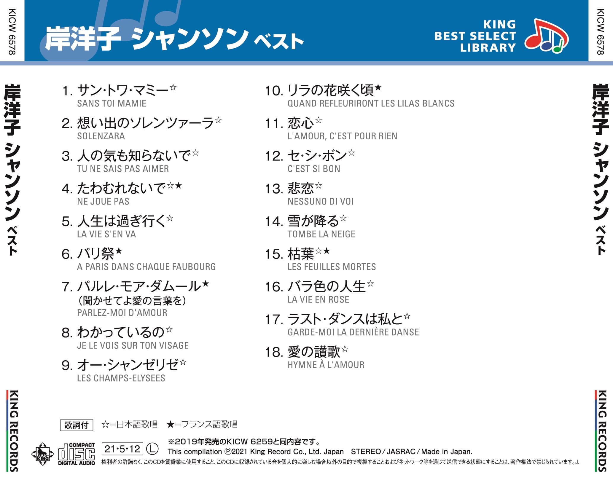 岸洋子 シャンソン ベスト キング・ベスト・セレクト・ライブラリー2021