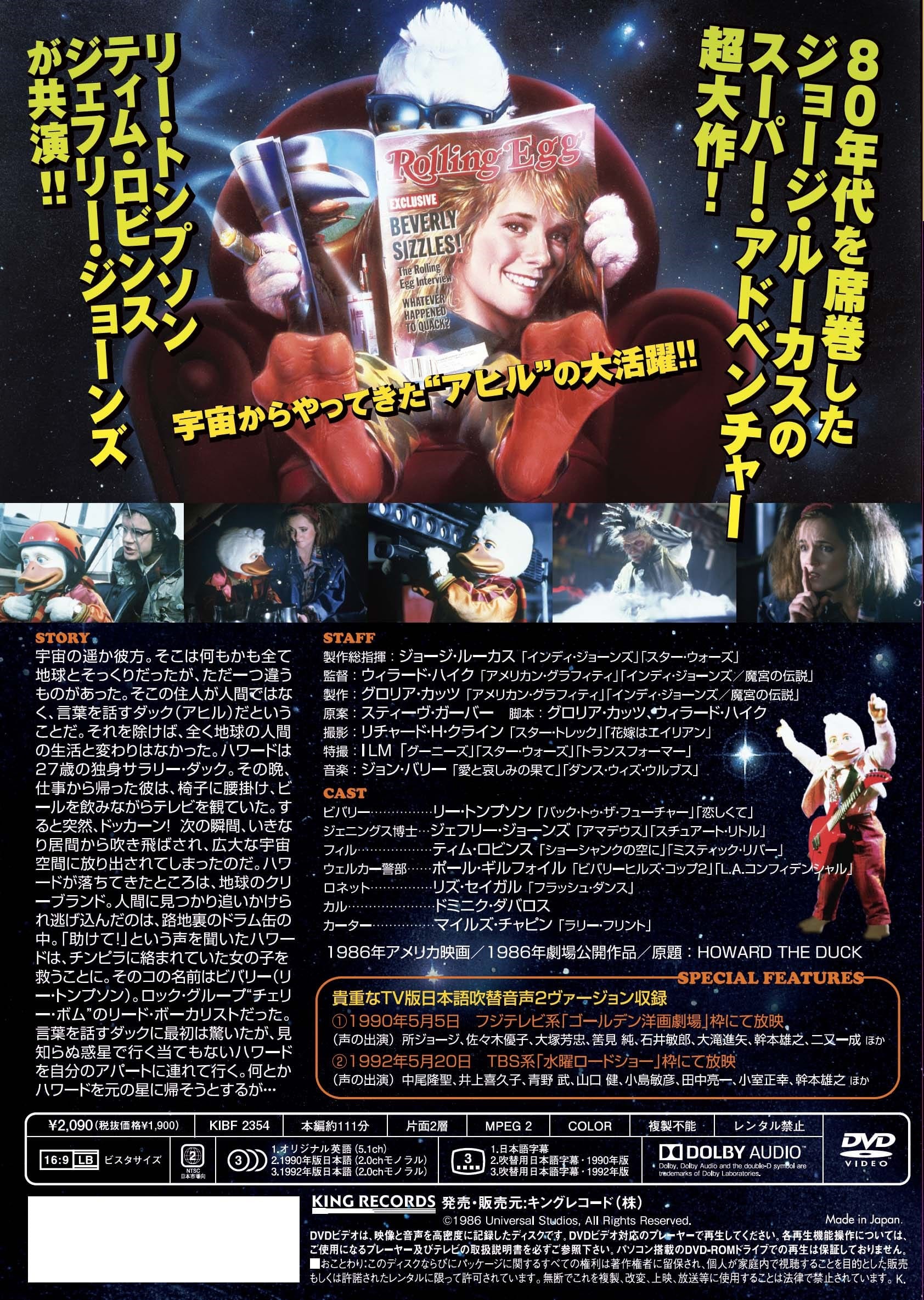 ハワード ザ ダック 暗黒魔王の陰謀 映画 ビデオ King Records Official Site ハワード ザ ダック 暗黒魔王の陰謀 映画 ビデオ King Records Official Site