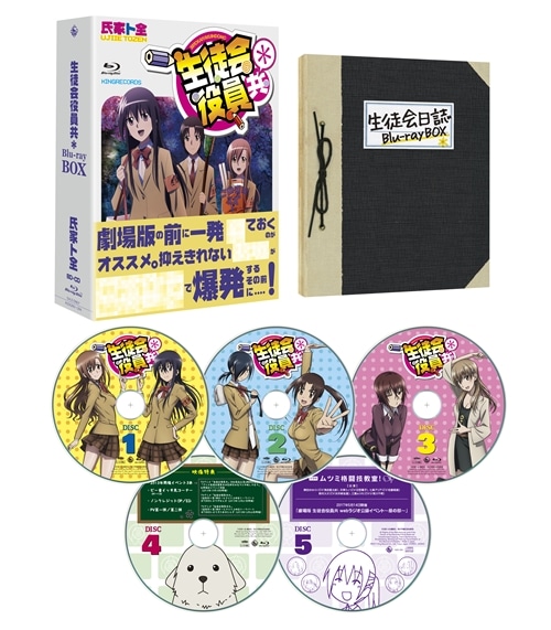 生徒会役員共 Blu Ray Box 4枚 Cd複合 生徒会役員共 King Records Official Site