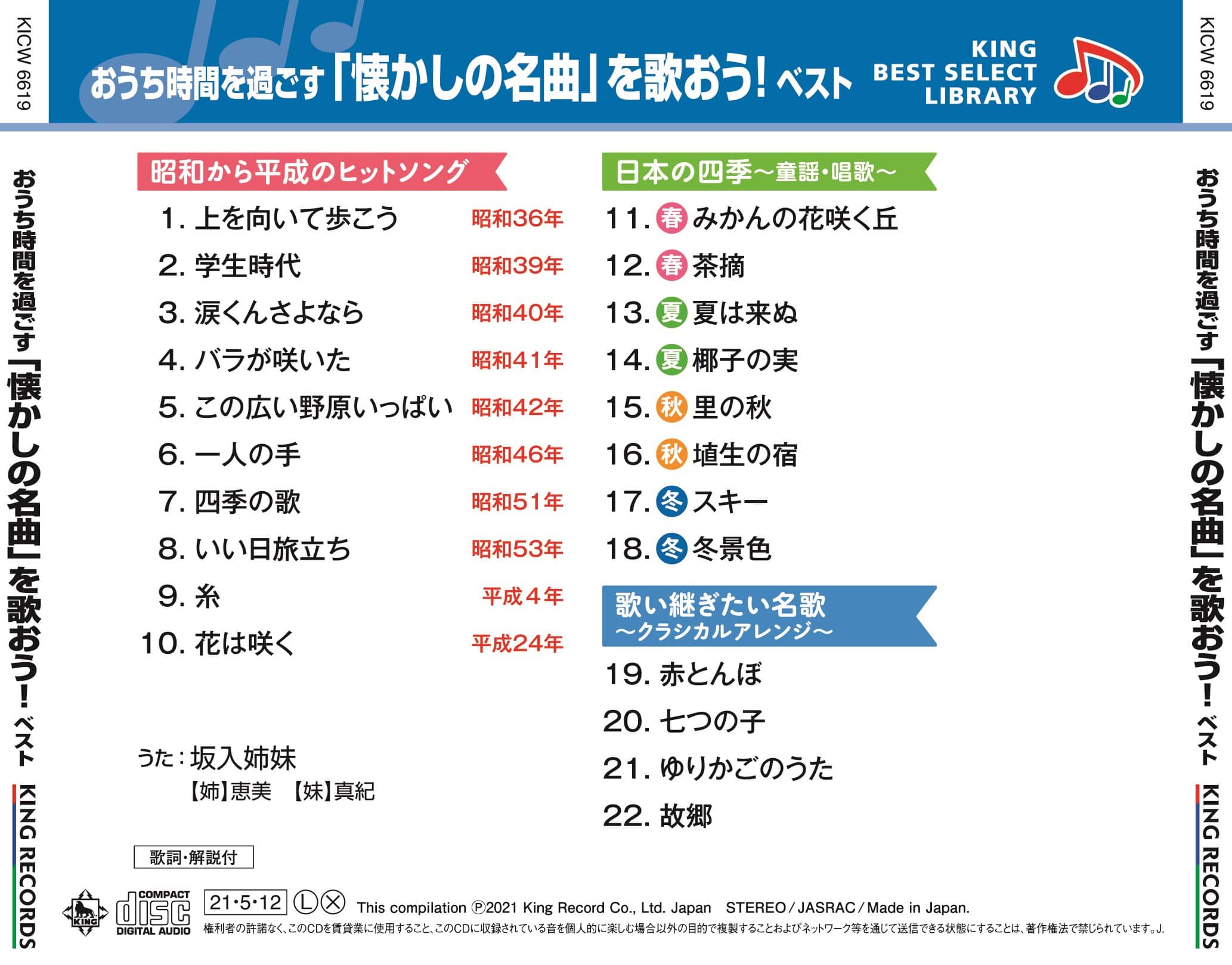 おうち時間を過ごす 懐かしの名曲 を歌おう ベスト キング ベスト セレクト ライブラリー21 V A King Records Official Site