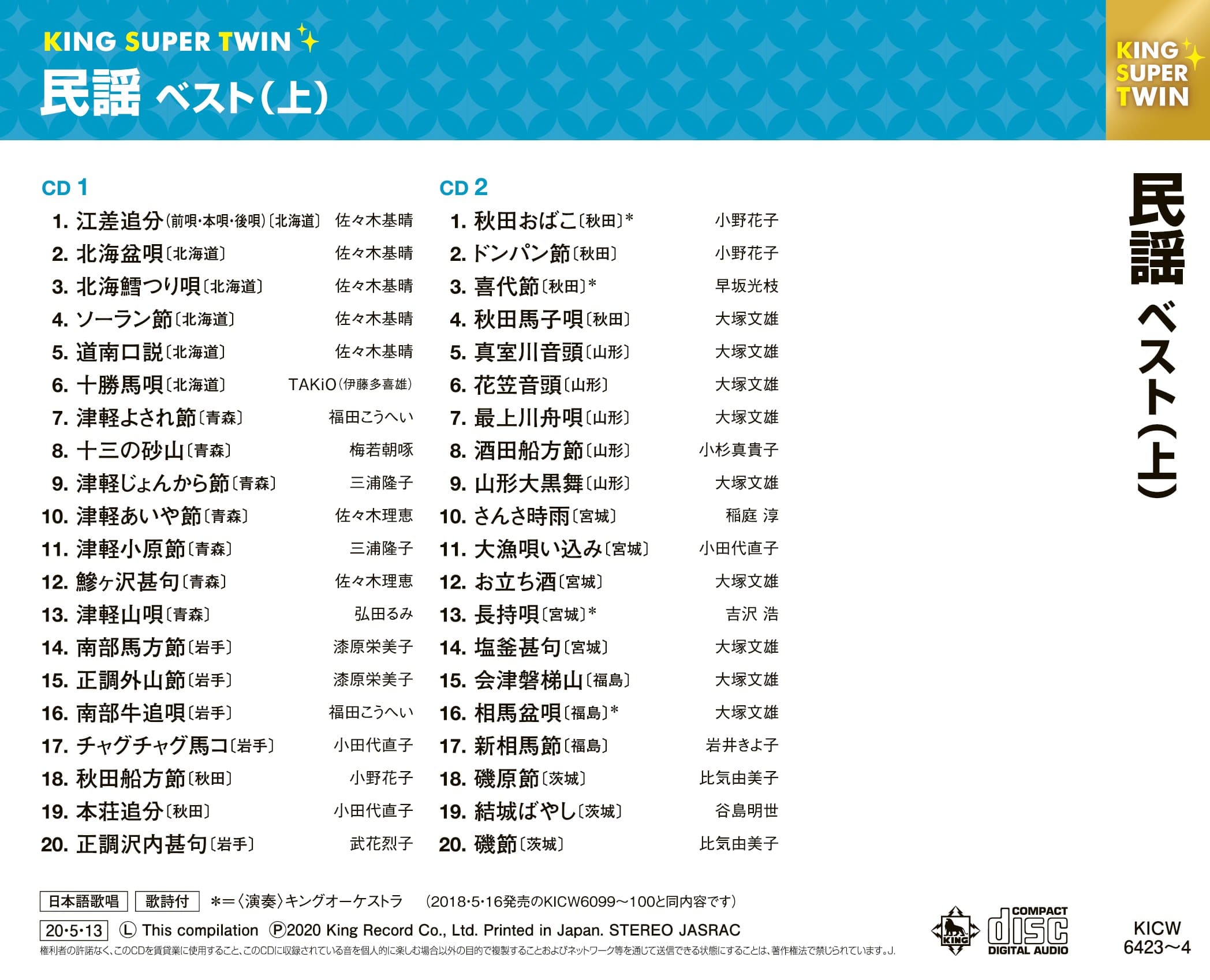 民謡ベスト 上 キング スーパー ツイン シリーズ V A King Records Official Site 民謡ベスト 上 キング スーパー ツイン シリーズ V A King Records Official Site