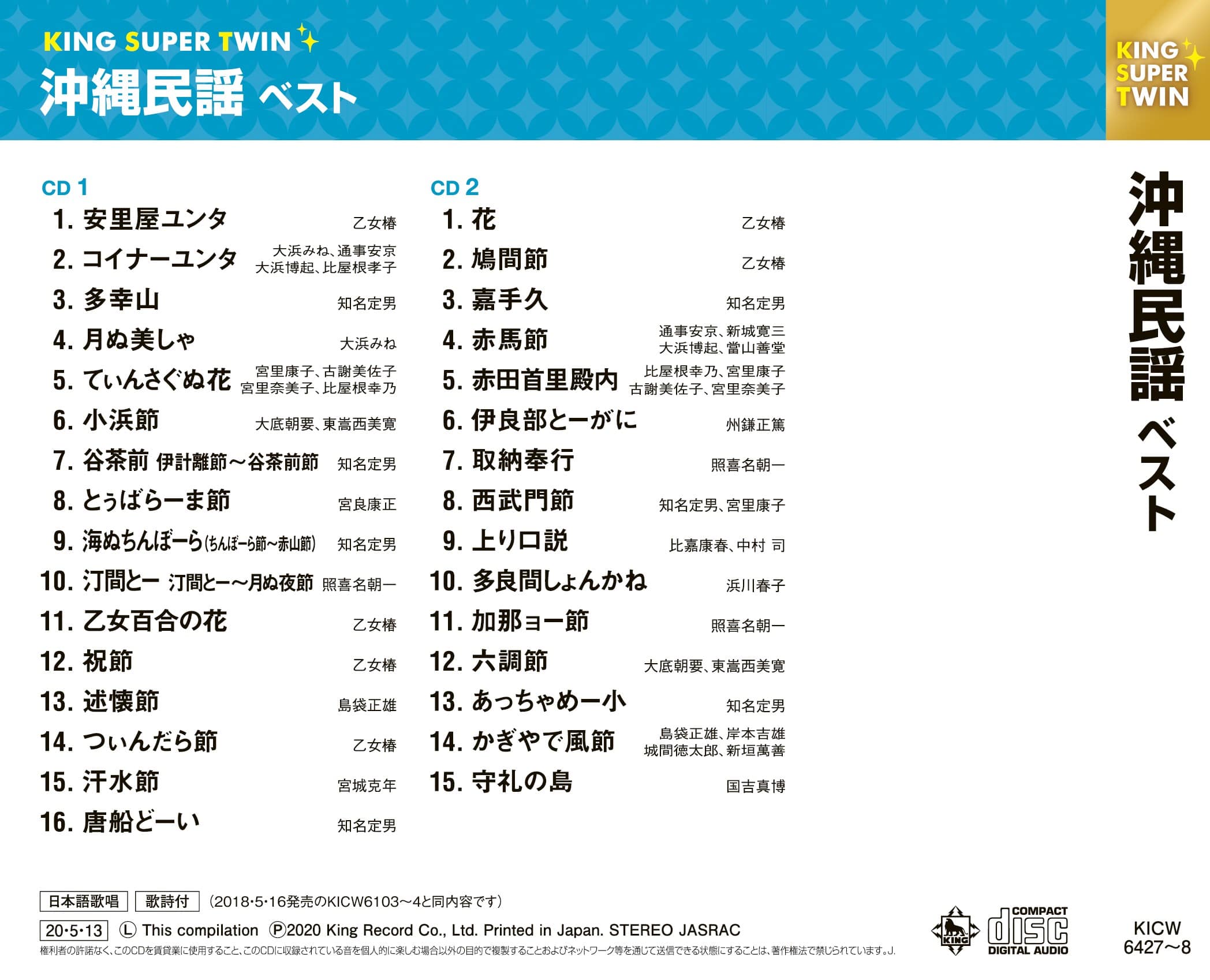沖縄民謡 キング・スーパー・ツイン・シリーズ 2020 V.A. KING RECORDS OFFICIAL SITE