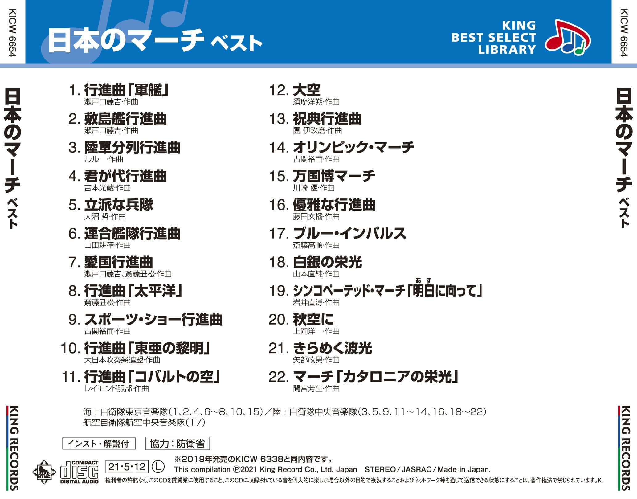 日本のマーチ ベスト キング・ベスト・セレクト・ライブラリー2021