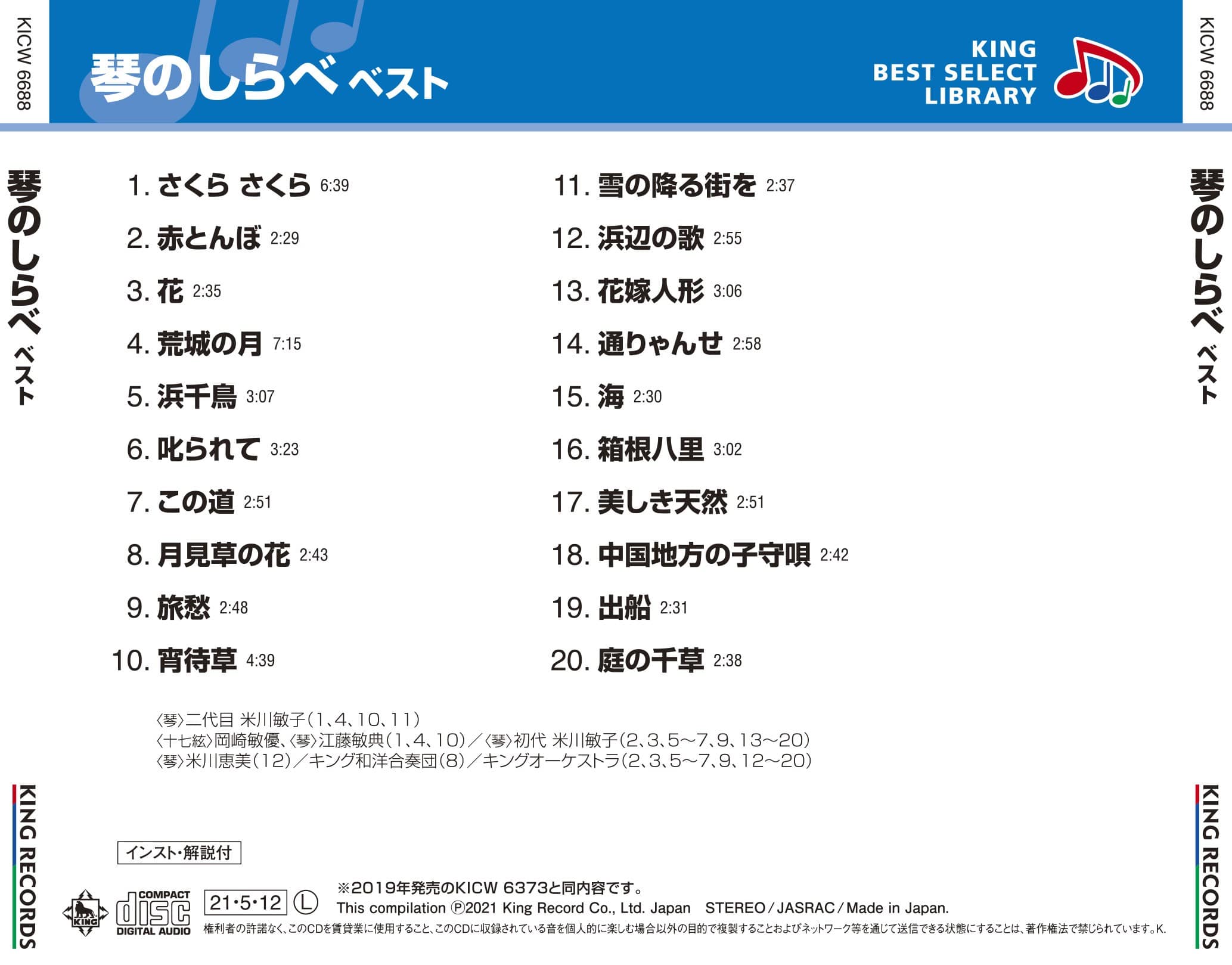 琴のしらべ ベスト キング・ベスト・セレクト・ライブラリー2021