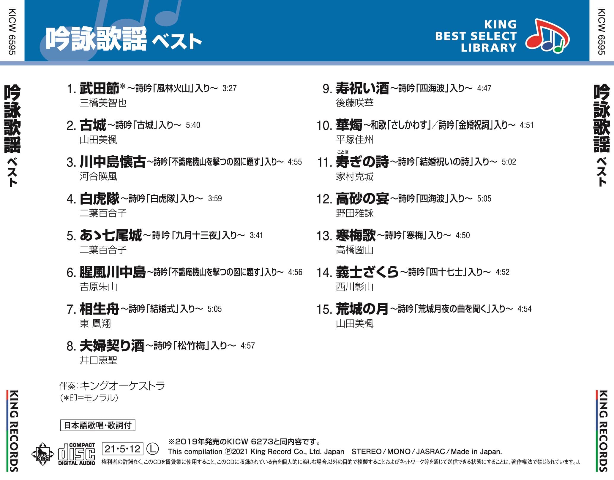 吟詠歌謡 ベスト キング・ベスト・セレクト・ライブラリー2021 歌謡曲