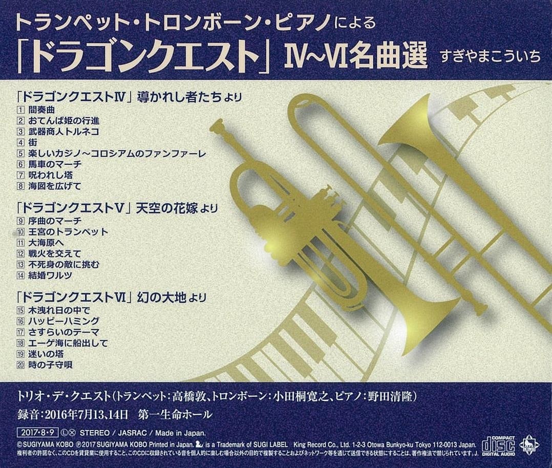 トランペット トロンボーン ピアノによる ドラゴンクエスト 名曲選 すぎやまこういち すぎやまこういち King Records Official Site