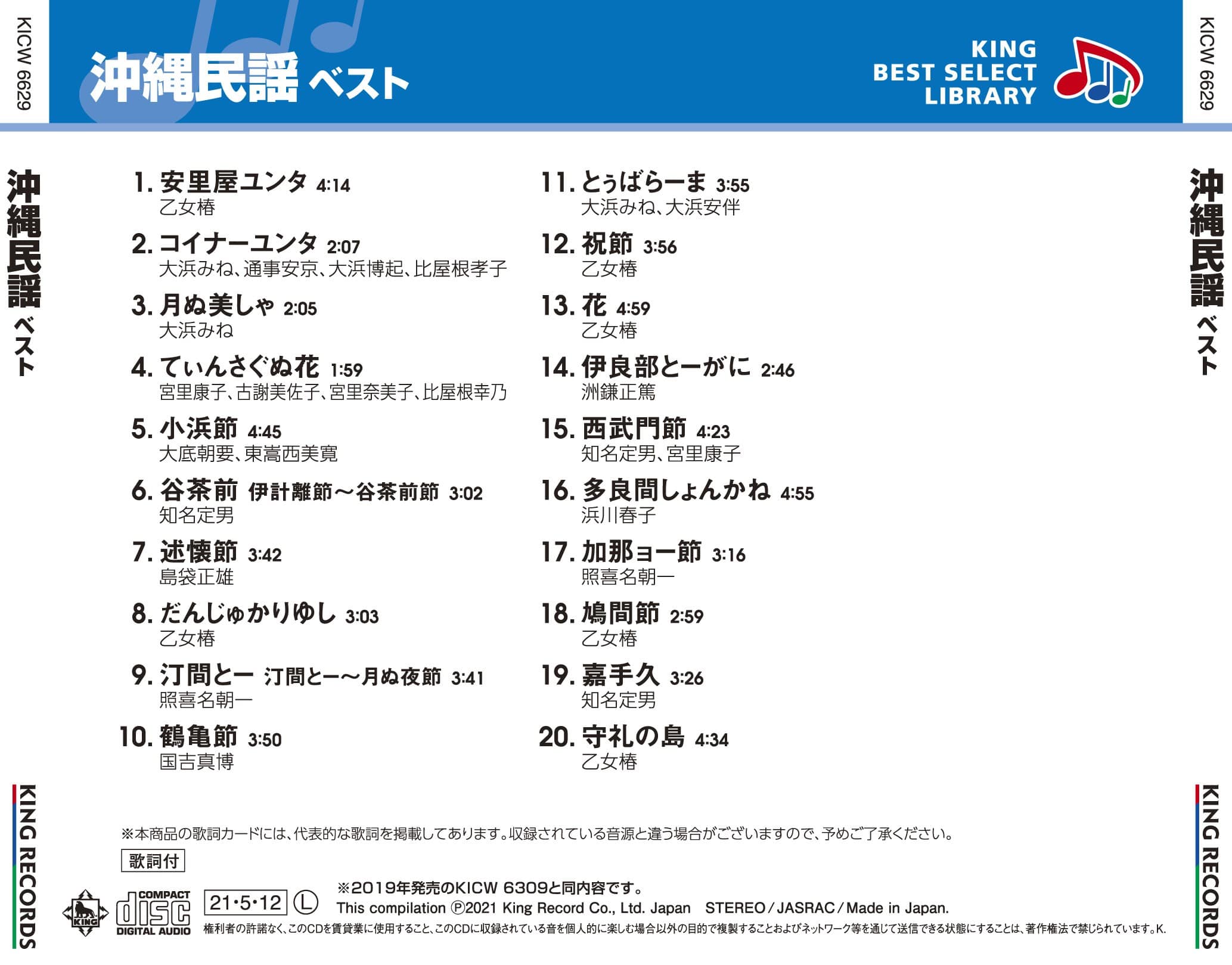 沖縄民謡 ベスト キング・ベスト・セレクト・ライブラリー2021
