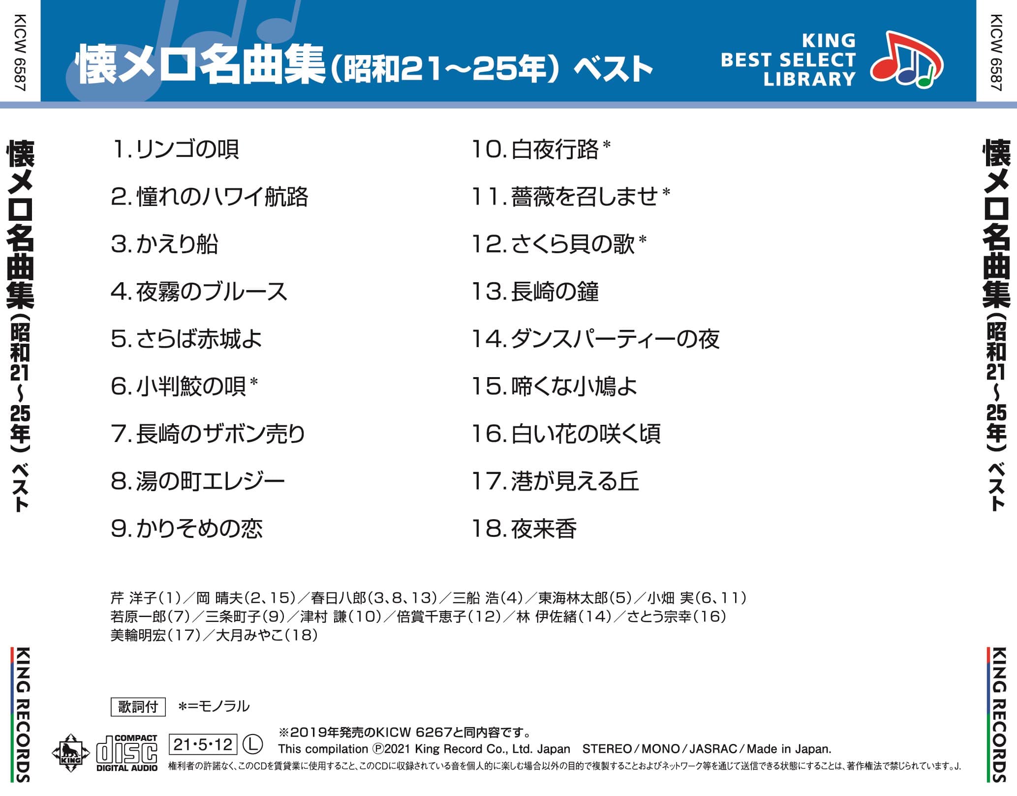 懐メロ名曲集(昭和21〜25年) ベスト キング・ベスト・セレクト・ライブラリー2021