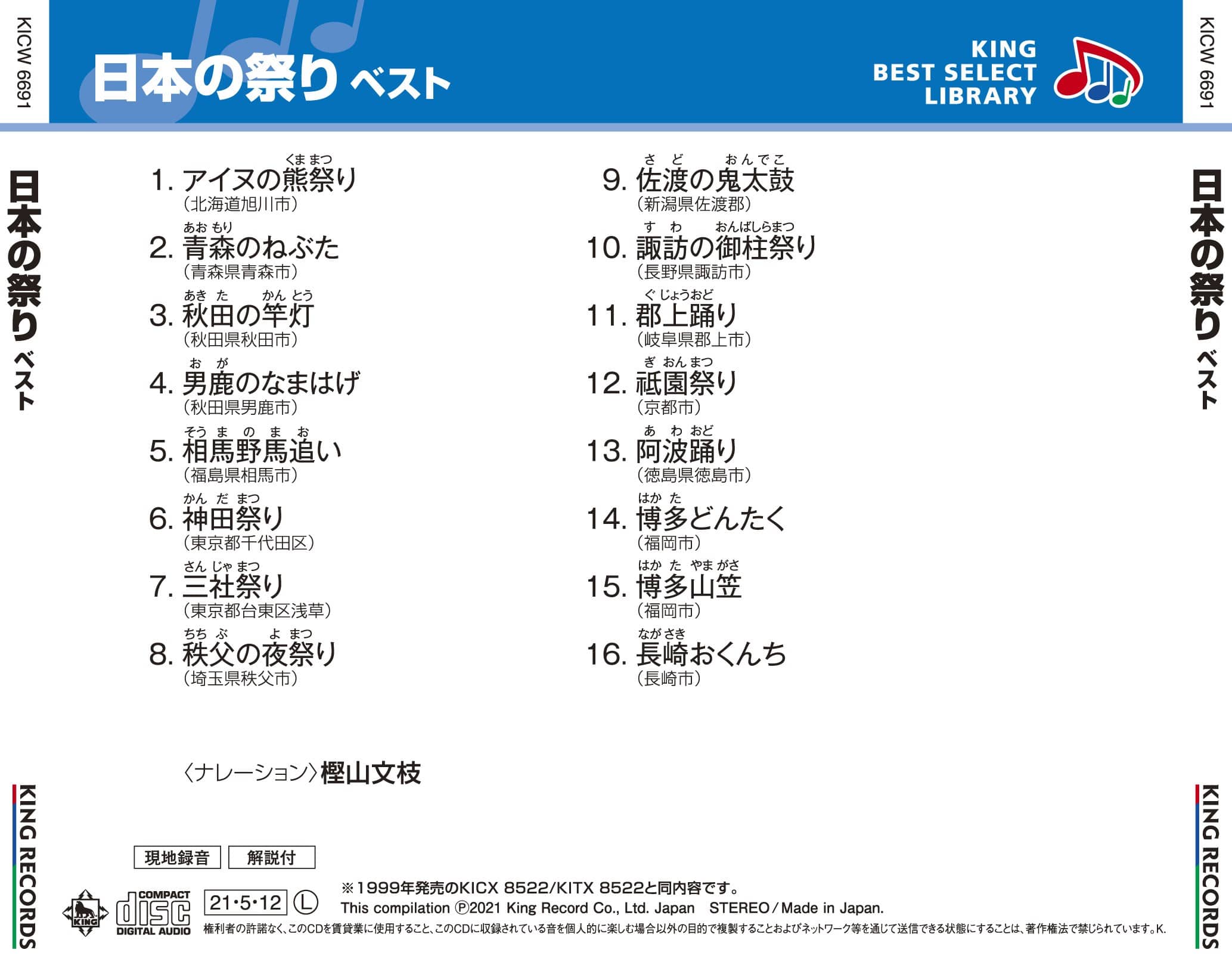 日本の祭り ベスト キング ベスト セレクト ライブラリー21 V A King Records Official Site 日本の祭り ベスト キング ベスト セレクト ライブラリー21 V A King Records Official Site