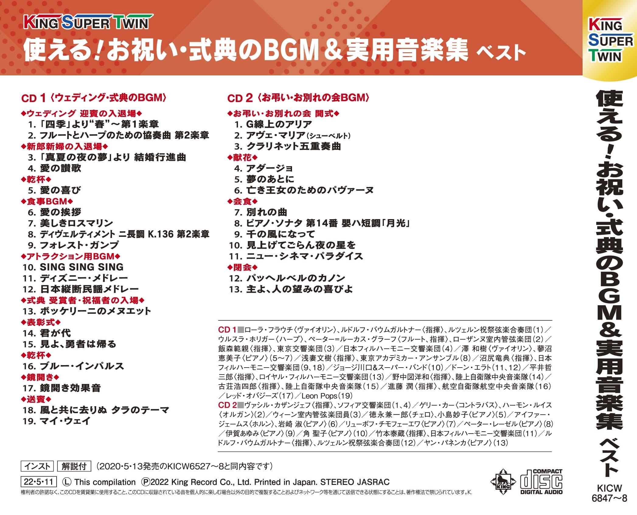 使える!お祝い・式典のBGM&実用音楽集 キング・スーパー・ツイン・シリーズ 2022