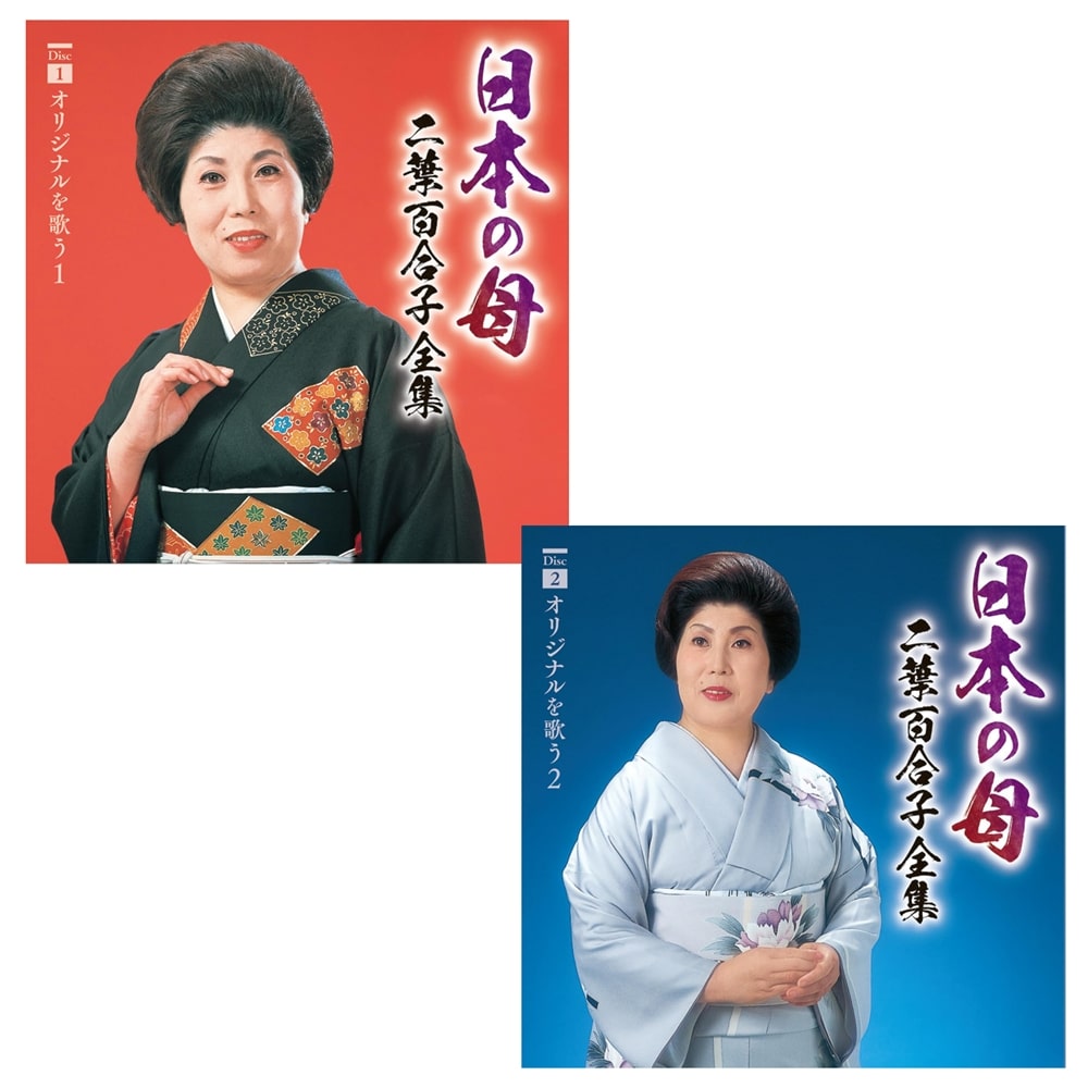 日本の母～二葉百合子全集 | 二葉百合子 | キングレコードオフィシャル
