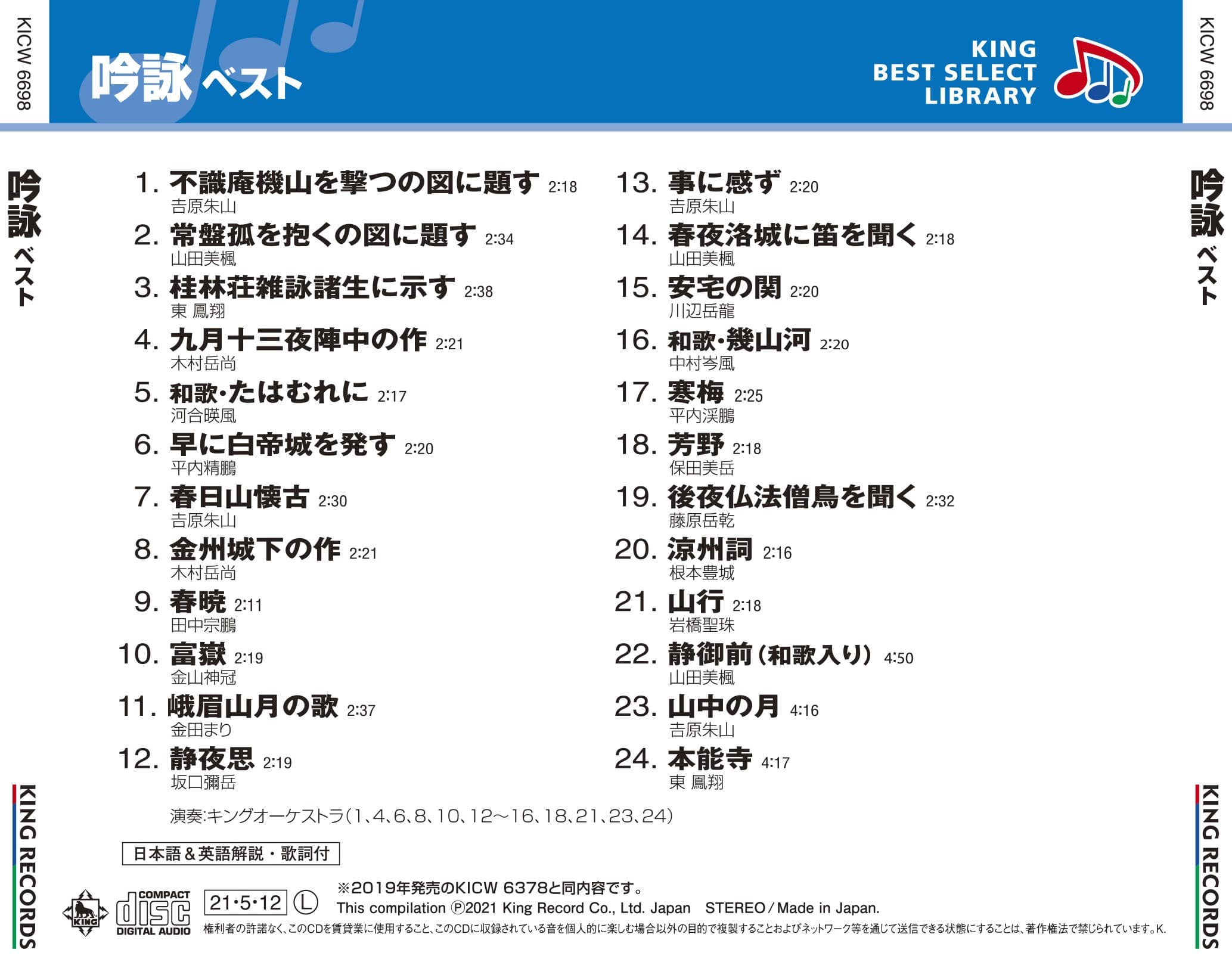 吟詠 ベスト キング・ベスト・セレクト・ライブラリー2021