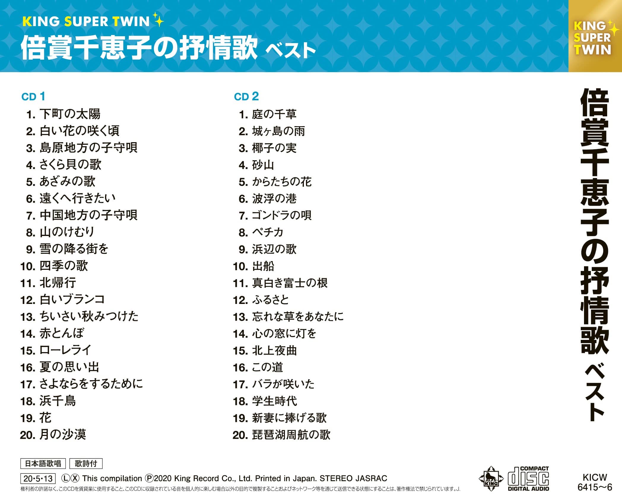 倍賞千恵子の抒情歌 キング・スーパー・ツイン・シリーズ 2020 倍賞