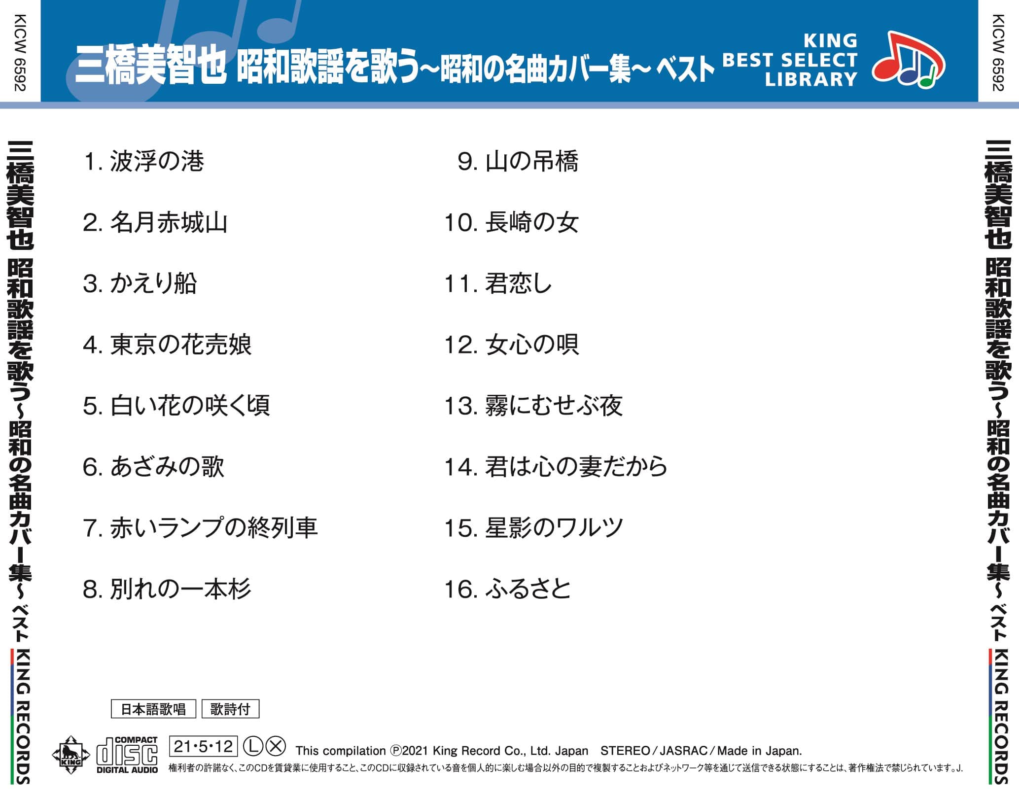 三橋美智也 昭和歌謡を歌う ～昭和の名曲カバー集～ キング・ベスト 