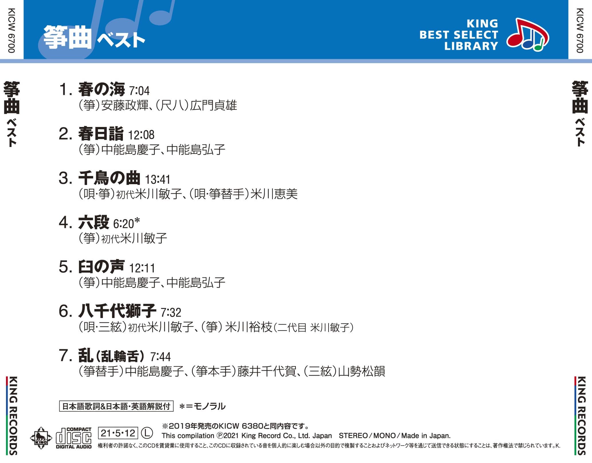 筝曲 ベスト キング・ベスト・セレクト・ライブラリー2021