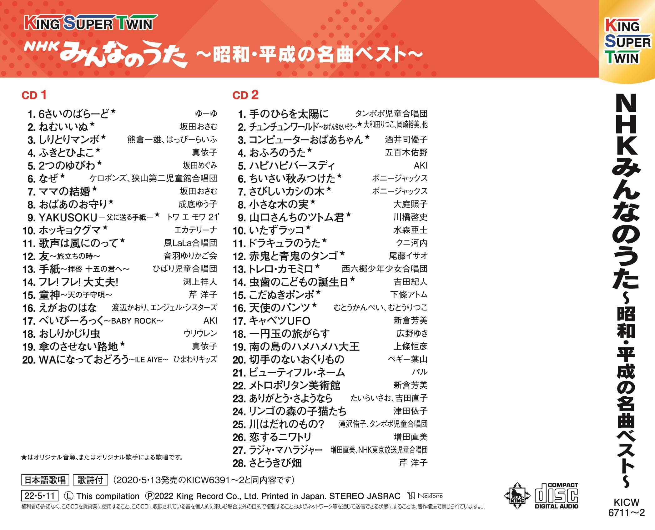 NHKみんなのうた〜昭和・平成の名曲ベスト〜 キング・スーパー・ツイン・シリーズ 2022