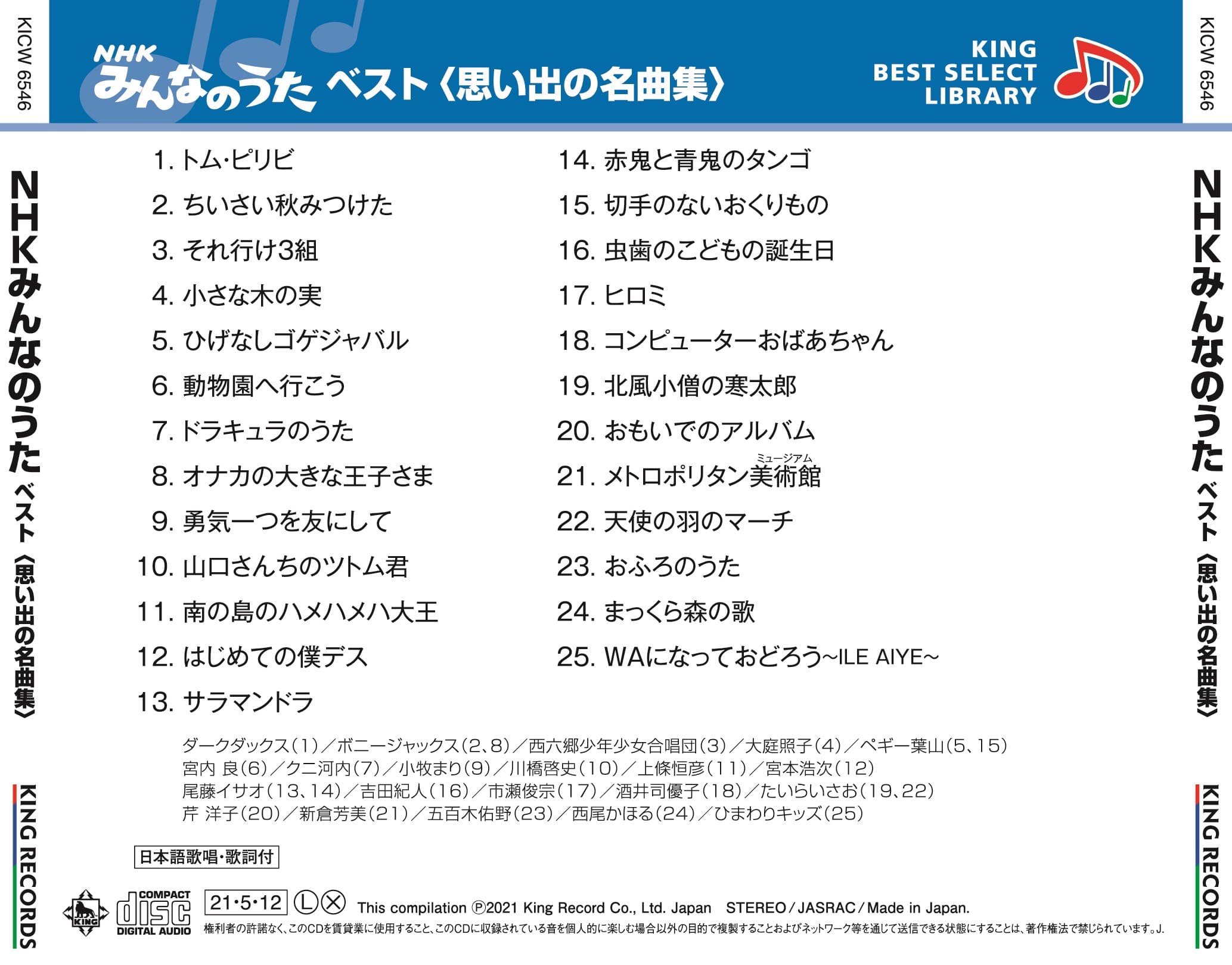 NHKみんなのうた ベスト＜思い出の名曲集＞ キング・ベスト・セレクト・ライブラリー2021