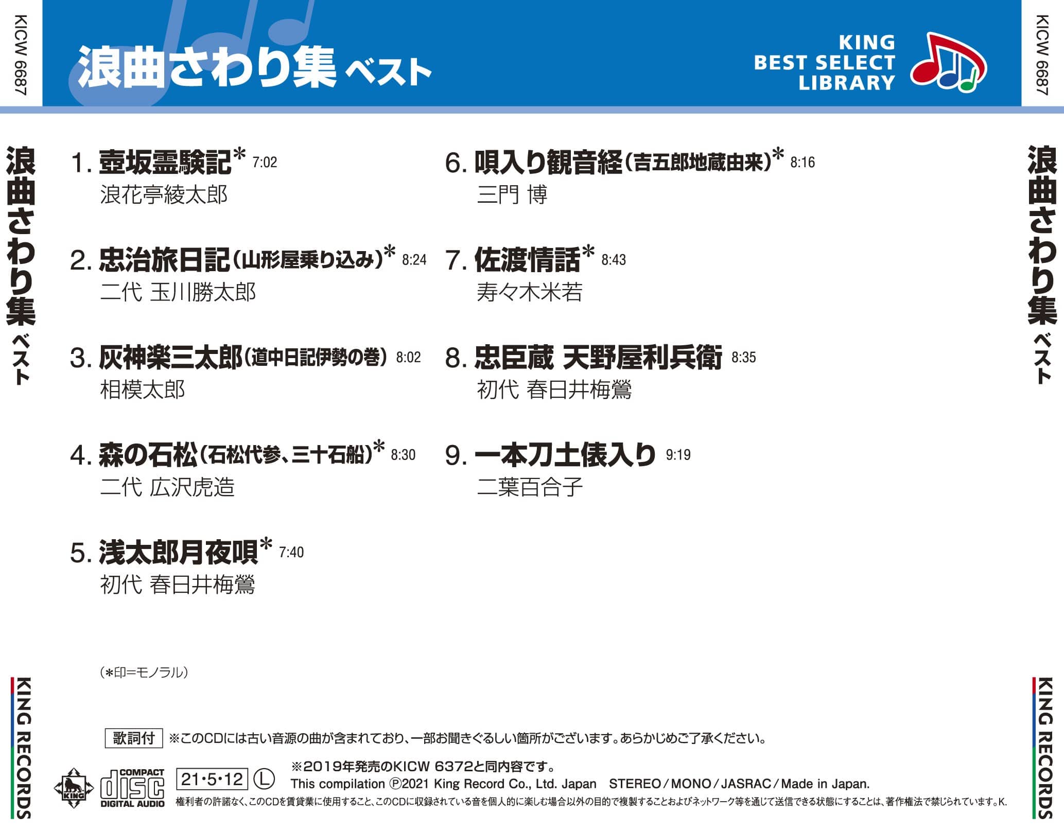 浪曲さわり集 ベスト キング ベスト セレクト ライブラリー21 V A King Records Official Site 浪曲さわり集 ベスト キング ベスト セレクト ライブラリー21 V A King Records Official Site
