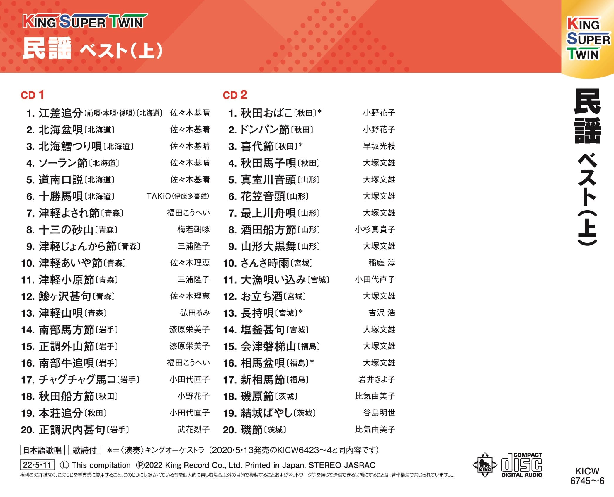 民謡ベスト(上) キング・スーパー・ツイン・シリーズ 2022
