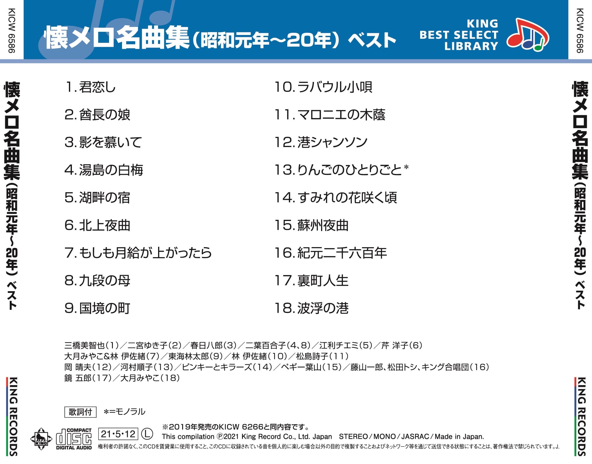 懐メロ名曲集(昭和元年〜20年) ベスト キング・ベスト・セレクト・ライブラリー2021