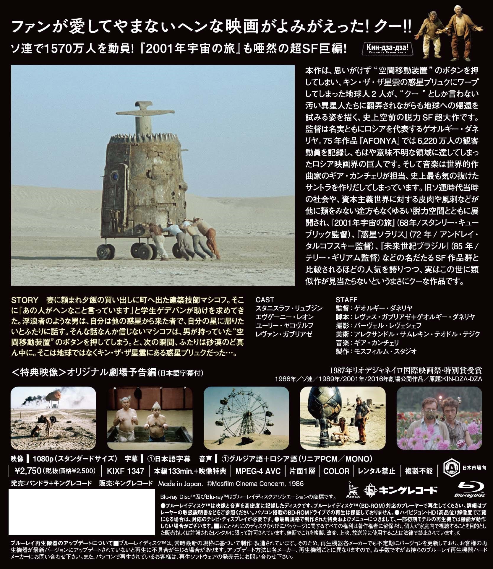 不思議惑星キン ザ ザ デジタル リマスター版 映画 ビデオ King Records Official Site