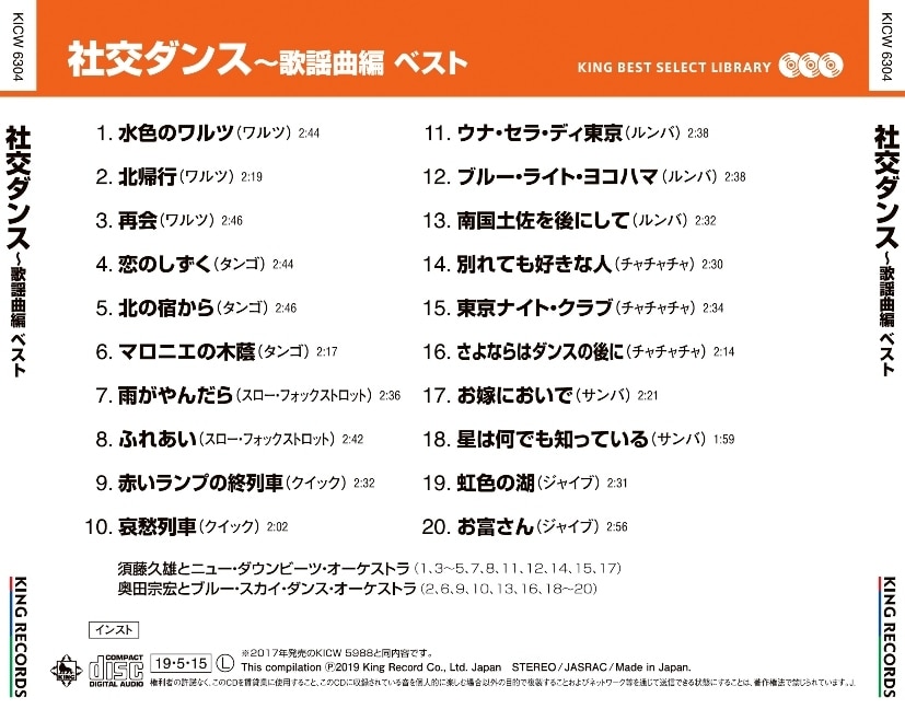 社交ダンス 歌謡曲編 ベスト キング ベスト セレクト ライブラリー19 V A King Records Official Site
