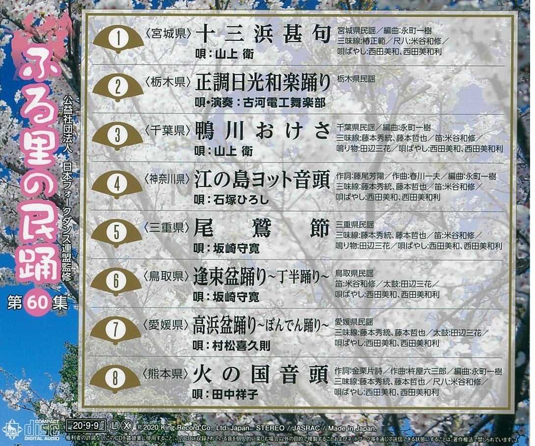 ふる里の民踊第60集 V.A. KING RECORDS OFFICIAL SITE