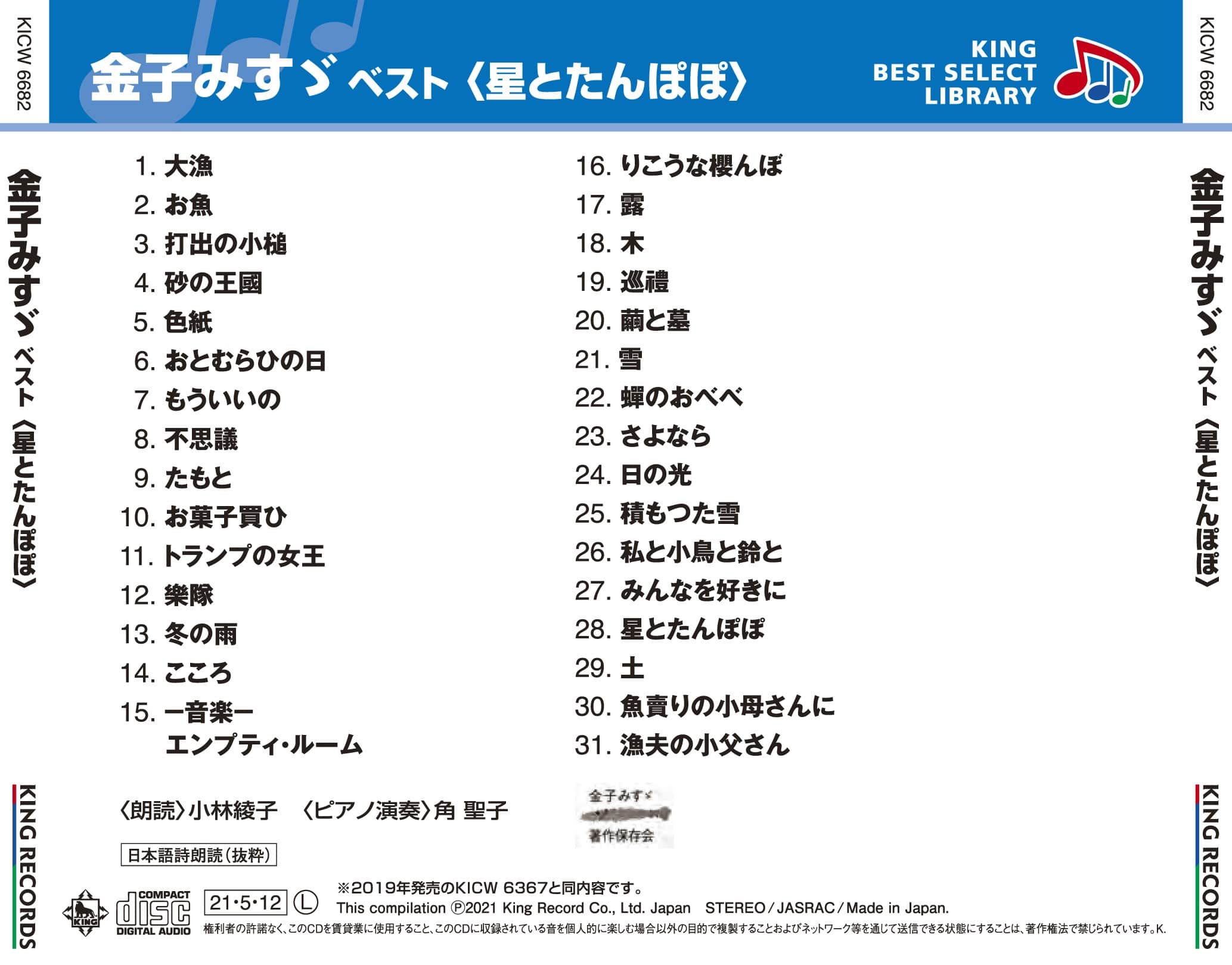 金子みすゞ ベスト 星とたんぽぽ キング ベスト セレクト ライブラリー21 King Records Official Site
