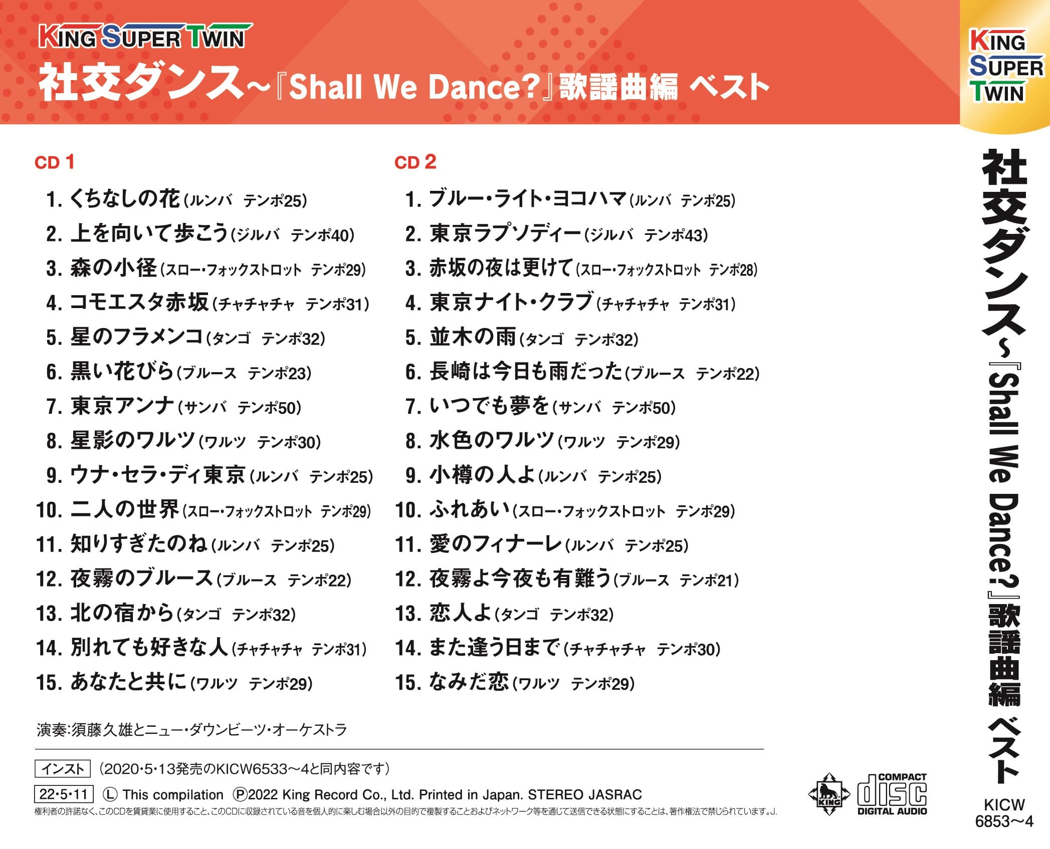 社交ダンス〜『Shall We Dance？』歌謡曲編 キング・スーパー・ツイン・シリーズ 2022
