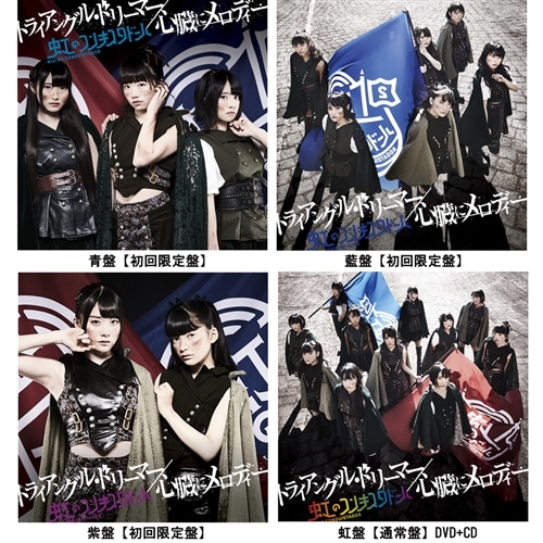 トライアングル ドリーマー 心臓にメロディー 虹盤 通常盤 Dvd Maxi複合 虹のコンキスタドール King Records Official Site トライアングル ドリーマー 心臓にメロディー 虹盤 通常盤 Dvd Maxi複合 虹のコンキスタドール King Records Official Site